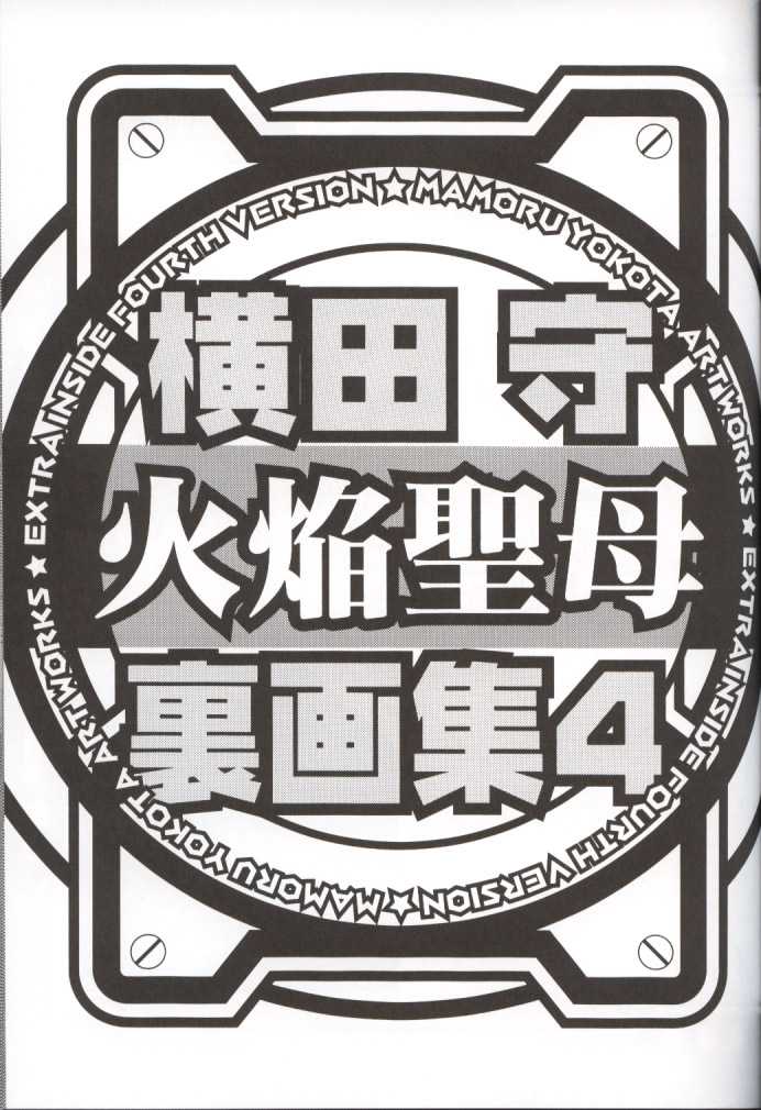 (C62)[Tange Kentou Club] Yokota Mamoru Ura Gashuu 4 (C62)[丹下拳闘倶楽部] 横田守裏画集 4