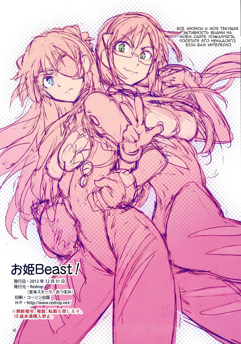 (C83) [ReDrop (Miyamoto Smoke, Otsumami)] Ohime Beast! (Neon Genesis Evangelion) [Russian] (C83) [ReDrop (宮本スモーク, おつまみ)] お姫Beast! (新世紀エヴァンゲリオン) [ロシア翻訳]
