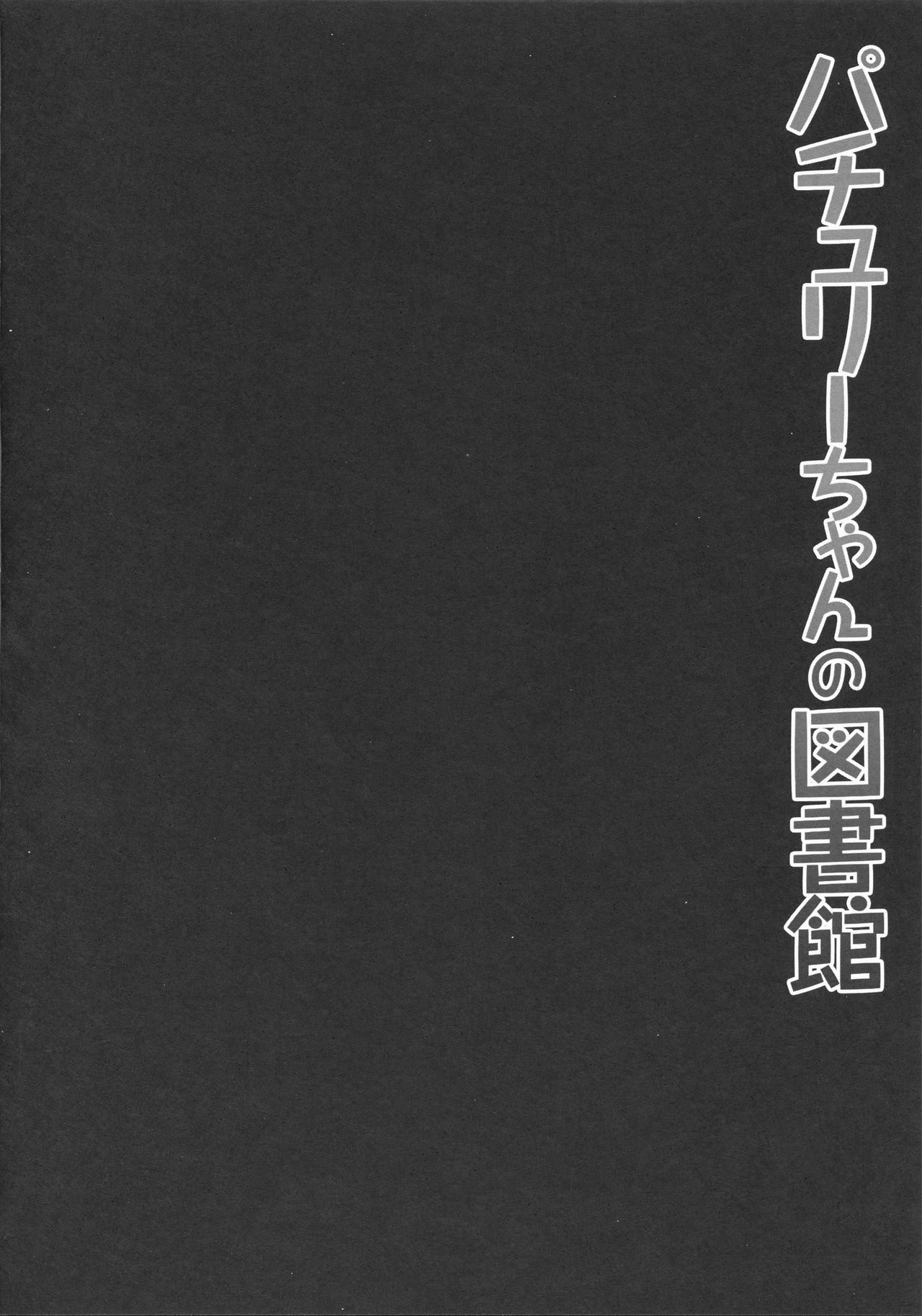 (Reitaisai 10) [Kinokonomi (konomi)] Patchouli-chan no Toshokan (Touhou Project) (例大祭10) [きのこのみ (このみ)] パチュリーちゃんの図書館 (東方Project)