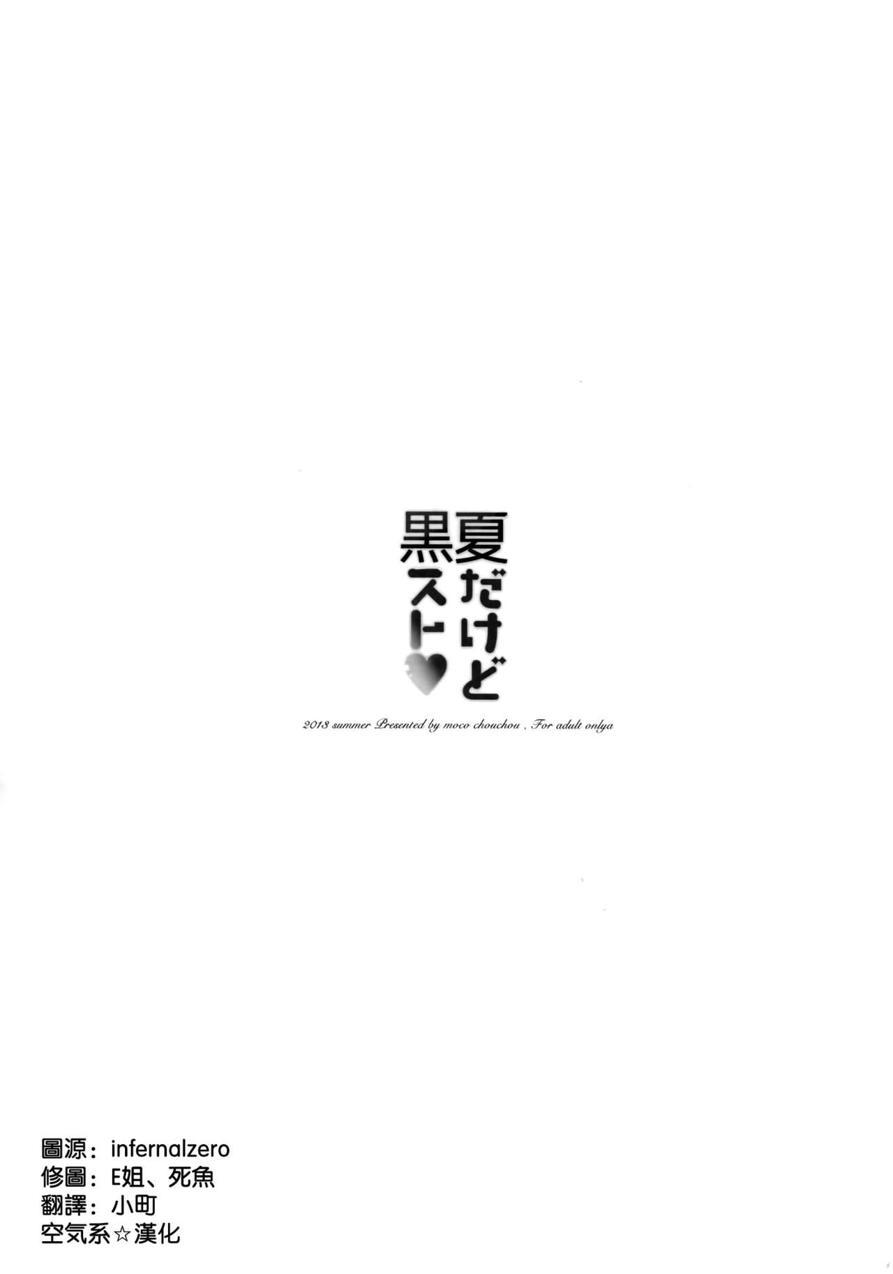 (C84) [moco chouchou (Hisama Kumako)] Natsu Dakedo Kuro Suto [Chinese] [空気系☆漢化] (C84) [moco chouchou (ひさまくまこ)] 夏だけど黒スト [中国翻訳]