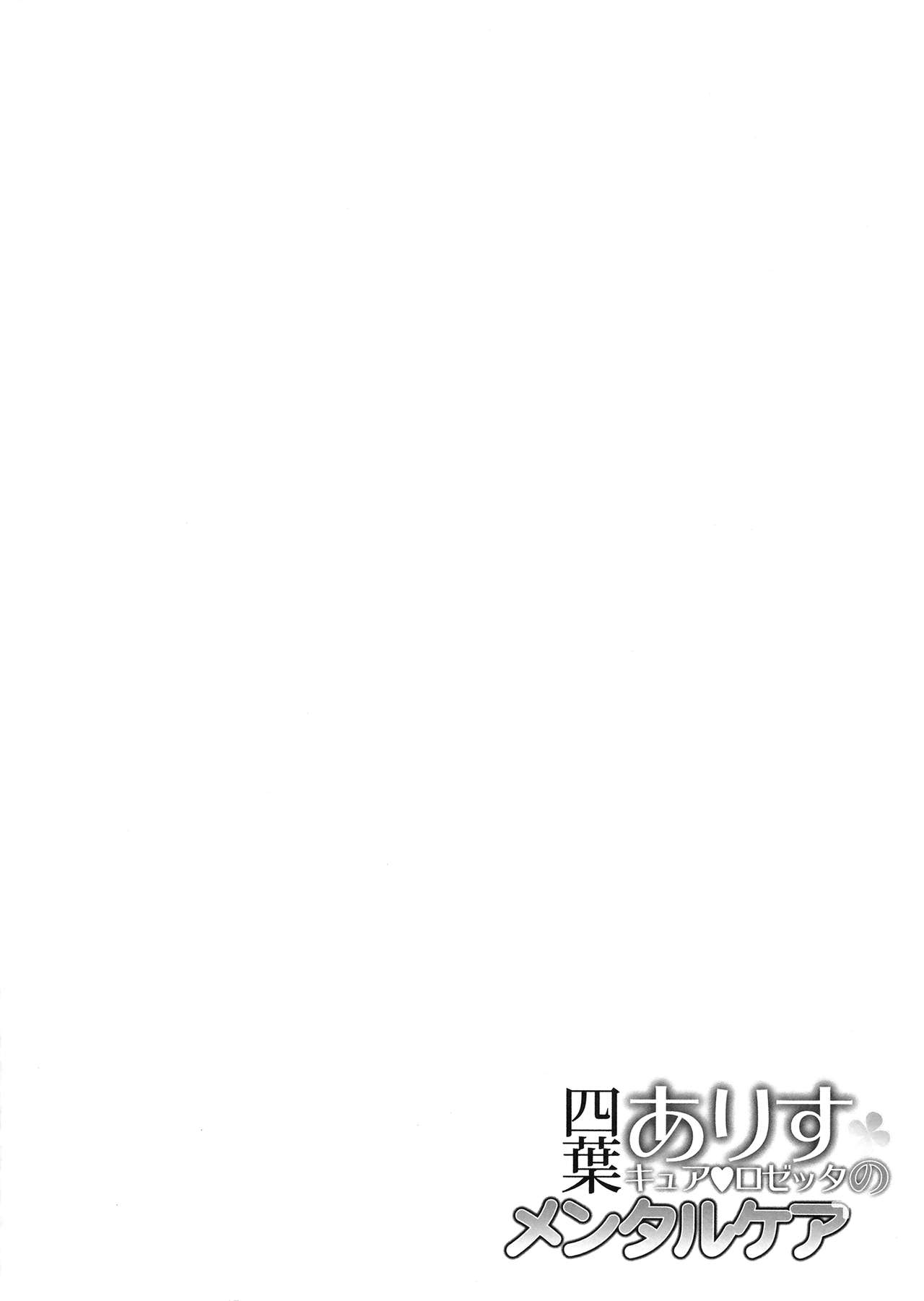 (C84) [viento campanilla (Suzuhane Suzu)] Yotsuba Alice no Mental Care (Dokidoki! Precure) (C84) [viento campanilla (すずはねすず)] 四葉ありすのメンタルケア (ドキドキ! プリキュア)