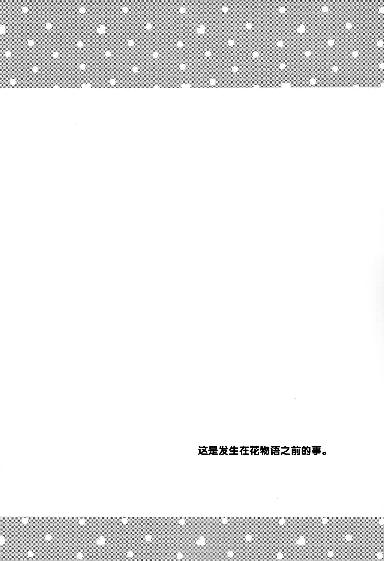 (SC61) [ABLISS (Mei)] Once&forAll (Bakemonogatari) [Chinese] [臉腫漢化組] (サンクリ61) [ABLISS (迷)] Once&forAll (化物語) [中国翻訳]