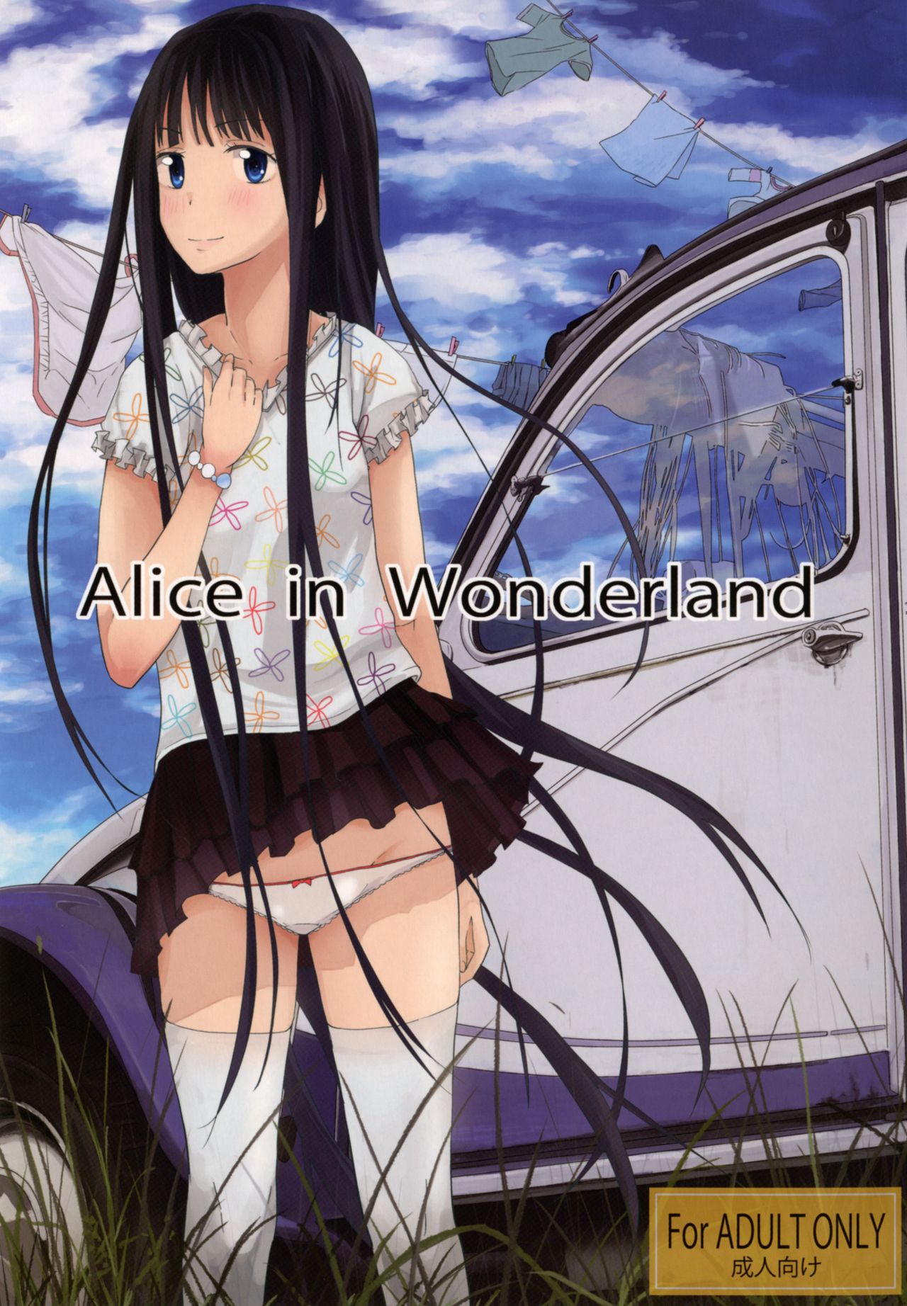 (C80) [Koufuku Vector (Ito to Yuki)] Alice in Wonderland (Heaven's Memo Pad) (C80) [幸福ベクトル (糸と雪)] Alice in Wonderland (神様のメモ帳)