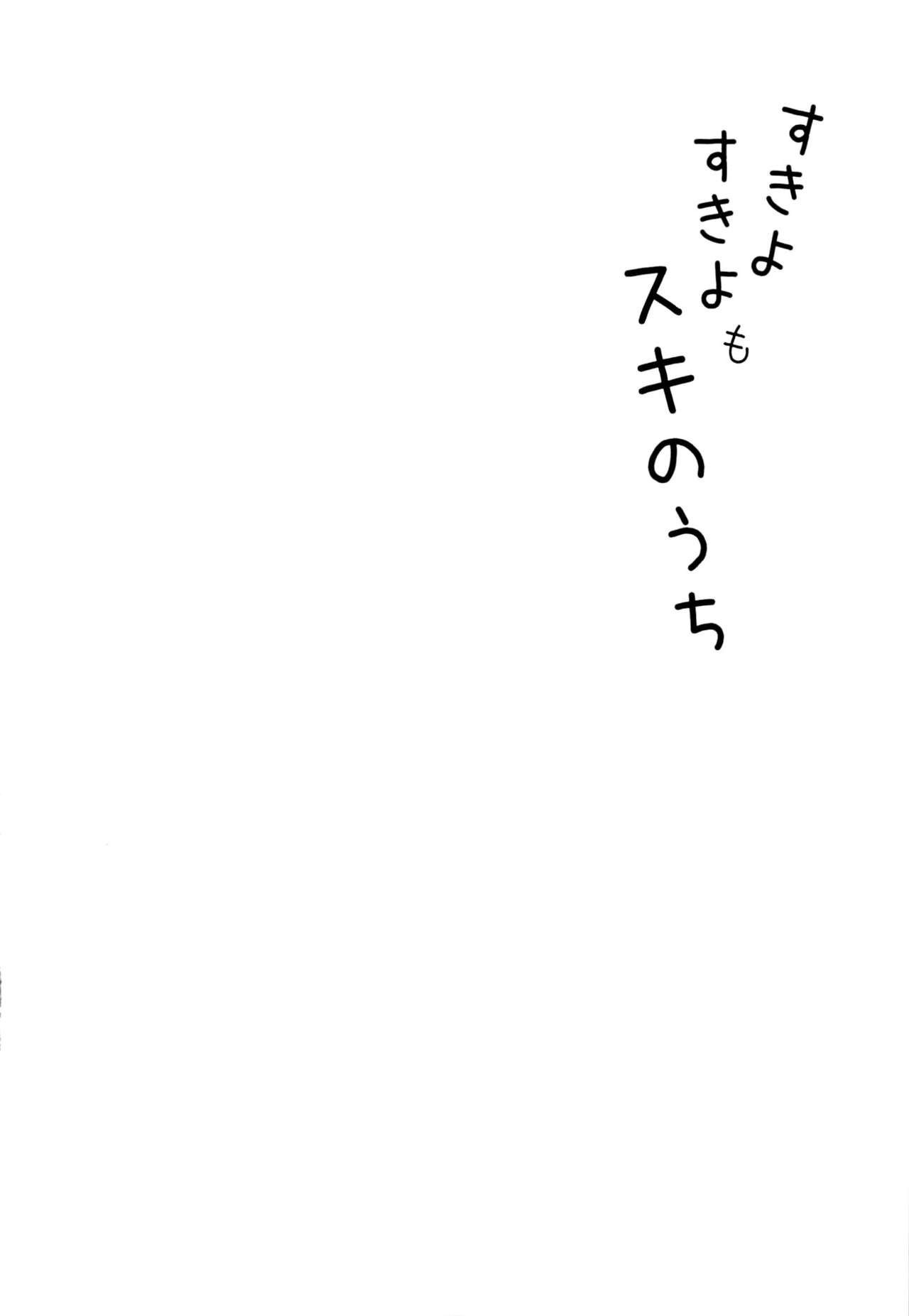 (C85) [Nanka no Atama! (Picao)] Suki yo Suki yo mo Suki no Uchi (C85) [何かのあたま! (ぴかお)] すきよすきよもスキのうち