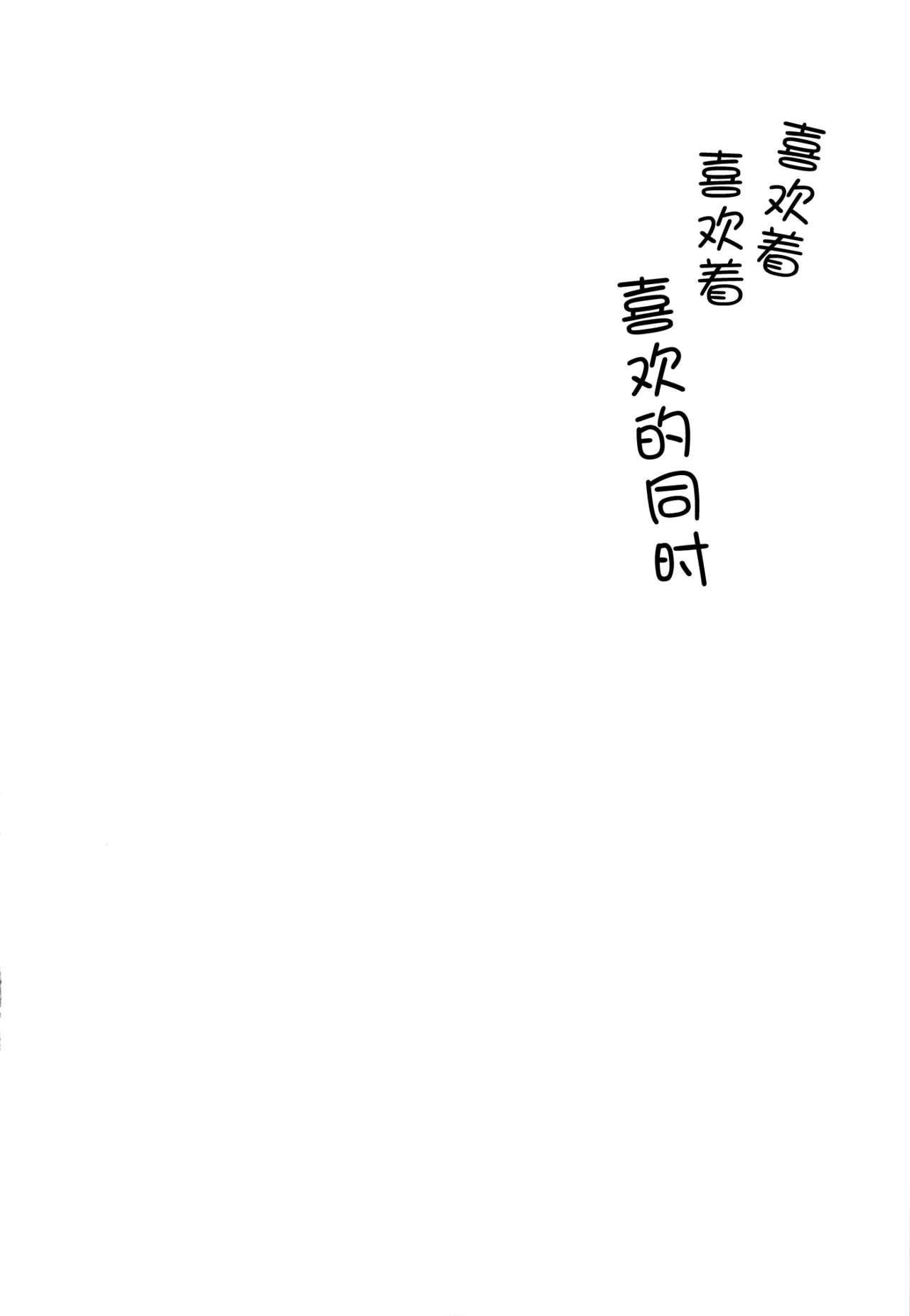 (C85) [Nanka no Atama! (Picao)] Suki yo Suki yo mo Suki no Uchi [Chinese] [脸肿汉化组] (C85) [何かのあたま! (ぴかお)] すきよすきよもスキのうち [中国翻訳]