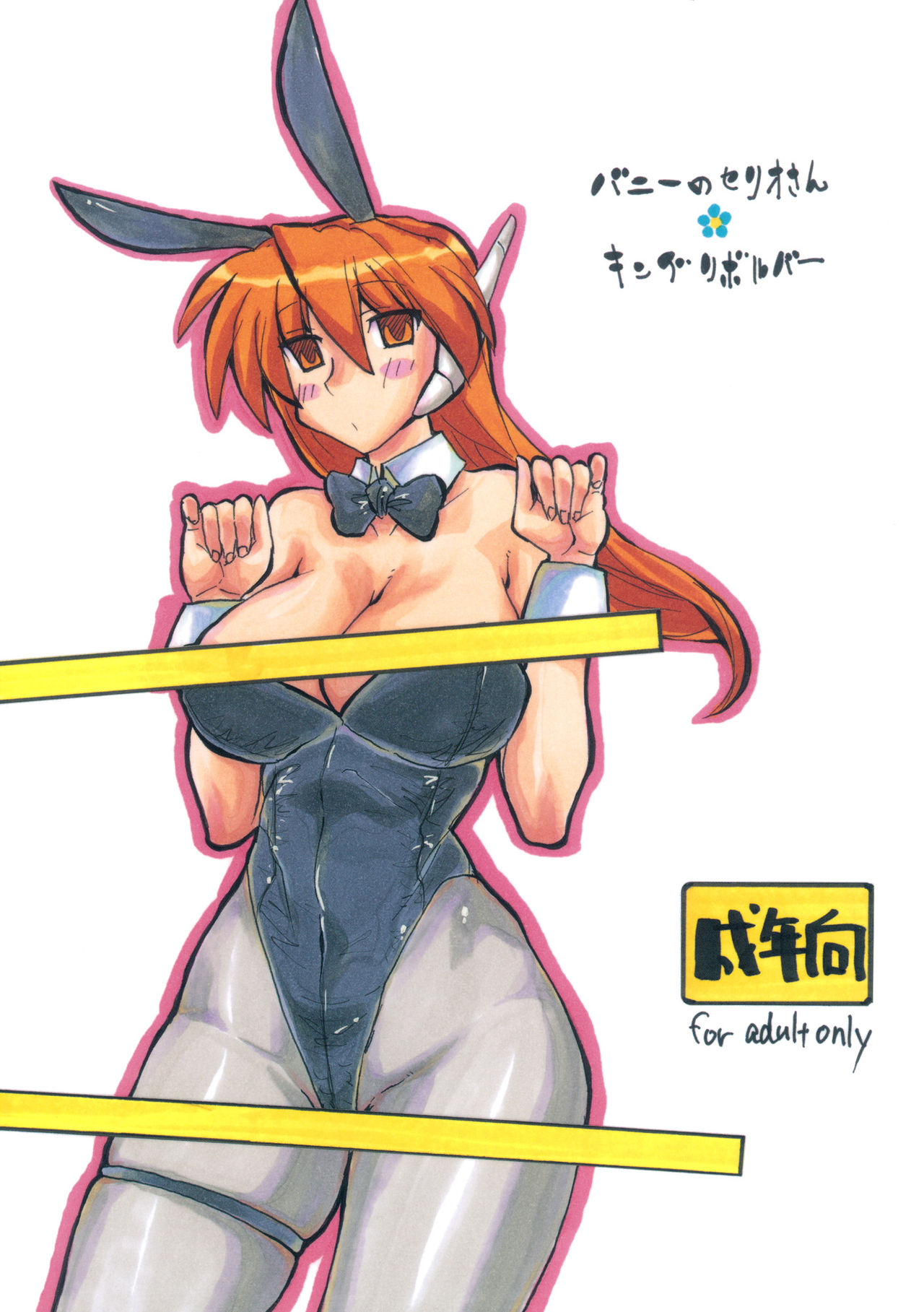(C73) [King Revolver (Kikuta Kouji)] Bunny no Serio-san (To Heart) (C73) [キングリボルバー (菊田高次)] バニーのセリオさん (To Heart)