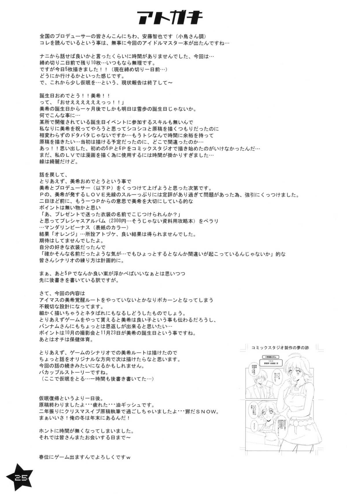 [Heaven&#039;s Gate] Idolmaster Hoshii Miki TWINKLE STAR (C73) 