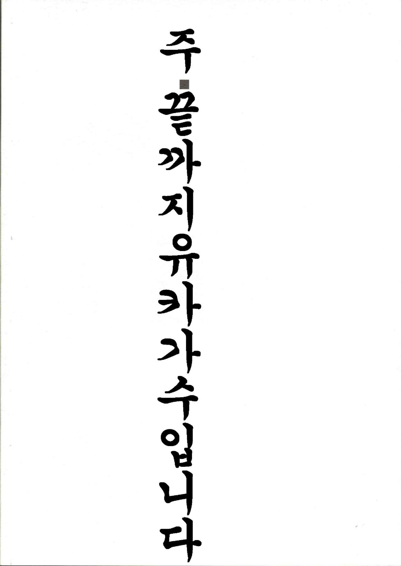 (Reitaisai 3) [Tohonifun (Chado)] Yukari x Yuuka (Touhou Project) [Korean] (例大祭3) [徒歩二分 (茶戸)] 紫×幽香 (東方Project) [韓国翻訳]