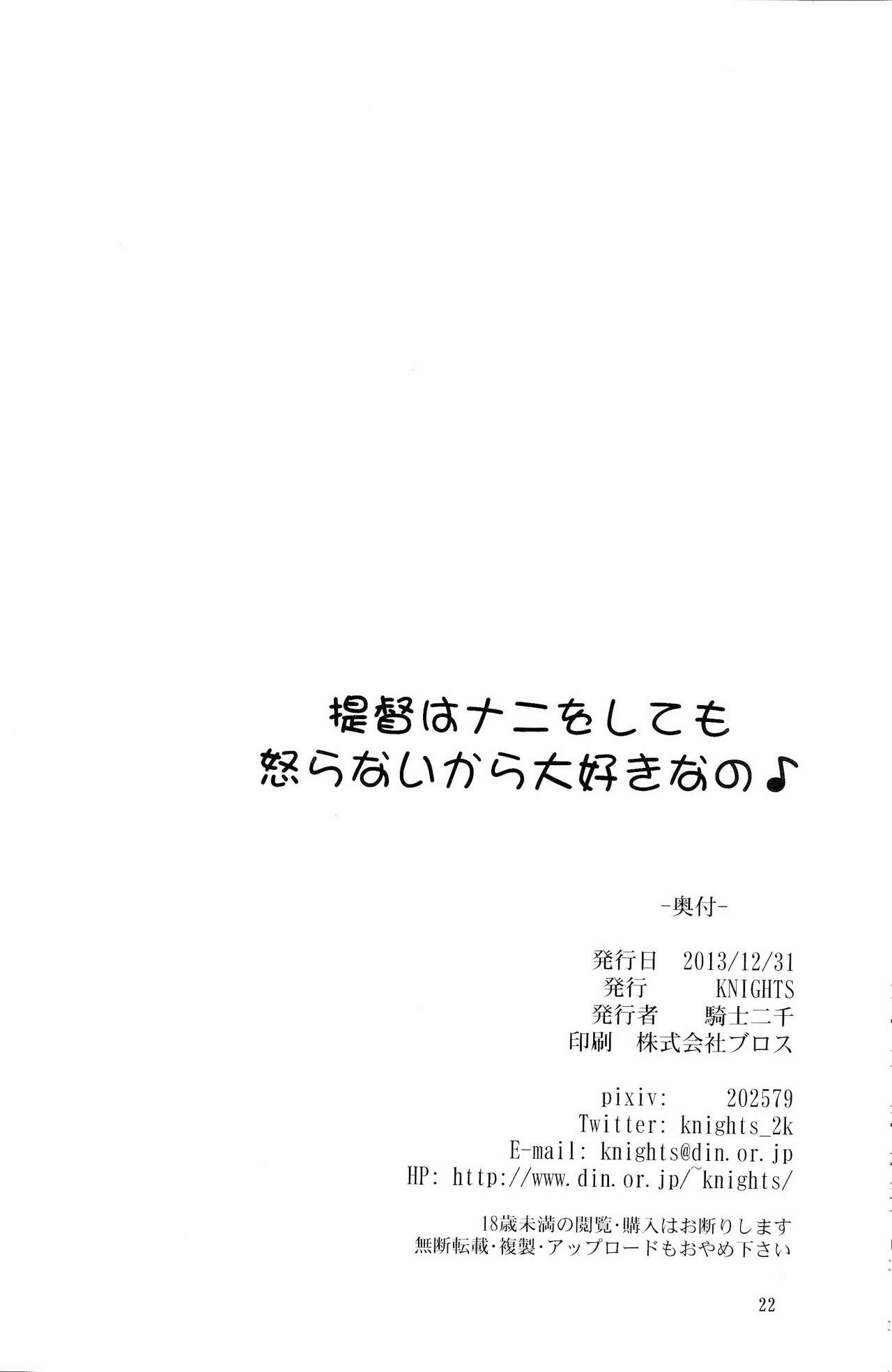 (C85) [KNIGHTS (Kishi Nisen)] Teitoku wa Nani wo shitemo Okoranai kara Daisuki nano (Kantai Collection) (C85) [KNIGHTS(騎士二千)]  提督はナニをしても怒らないから大好きなの (艦隊これくしょん-艦これ-)