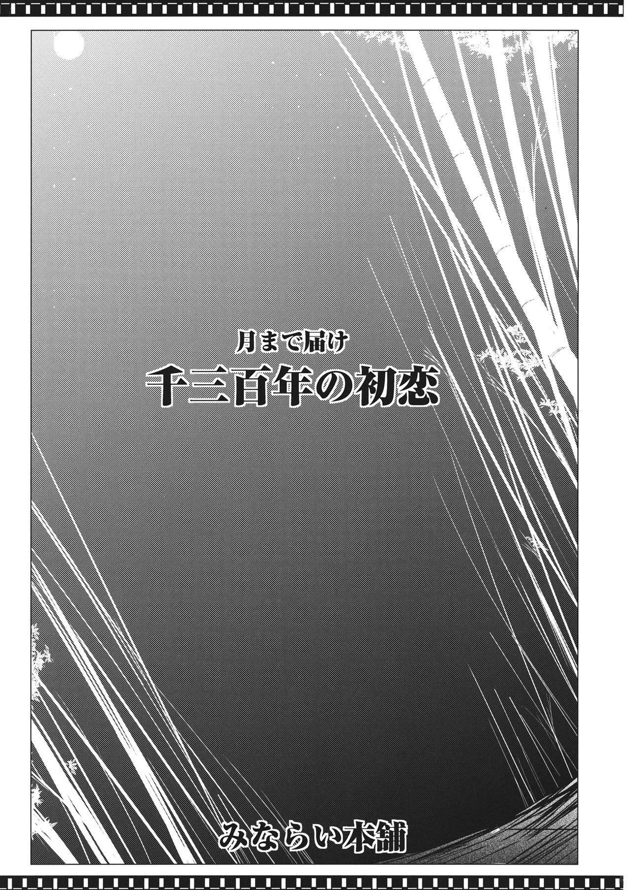 (Reitaisai 11) [Minarai Honpo (Minamoto Jin)] Tsuki made Todoke Sensanbyaku Nen no Hatsukoi (Touhou Project) [Spainsh] [Erodibatez no Fansub] (例大祭11) [みならい本舗 (皆素人)] 月まで届け千三百年の初恋 (東方Project) [スペイン翻訳]