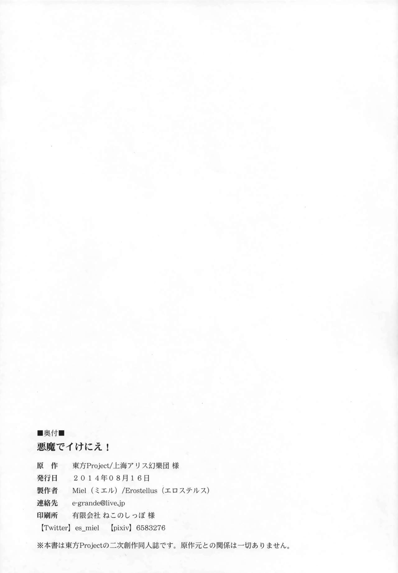 (C86) [Erostellus (Miel)] Akuma de Ikenie! (Touhou Project) [Chinese] 【年糕汉化组】 (C86) [Erostellus (Miel)] 悪魔でイけにえ! (東方Project) [中国翻訳]