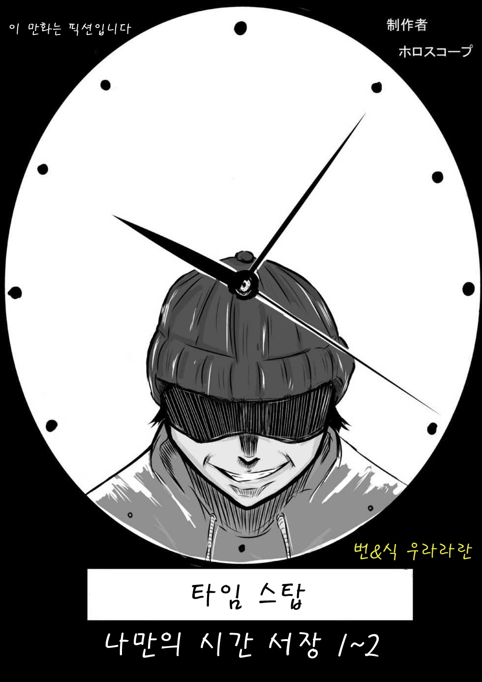 [Horoscope] Time Stop: Ore dake no Jikan ~ Joshou 1-2 [Korean] [ホロスコープ] タイムストップ 俺だけの時間～序章 1・2 [韓国翻訳]