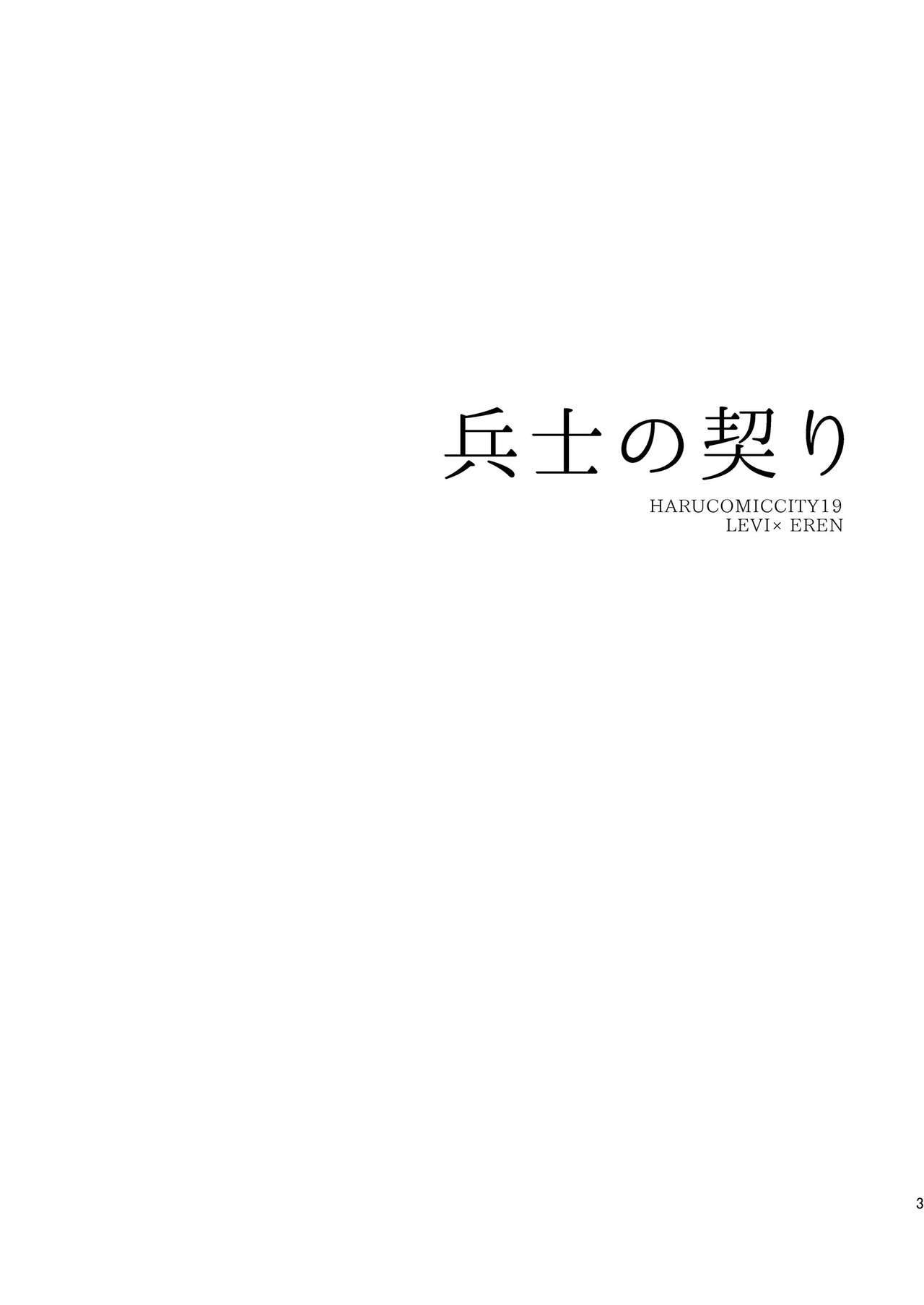 (HaruCC19) [MECCHORI (Mitsuru)] Heishi no Chigiri - Pledge of the Soldier (Shingeki no Kyojin) (HARUCC19) [めっちょり (みつる)] 兵士の契り -PLEDGE OF THE SOLDIER (進撃の巨人)