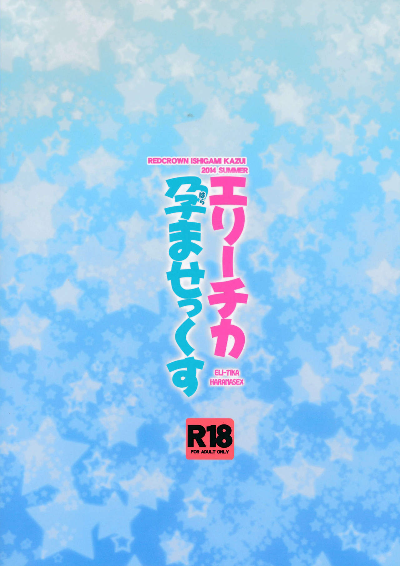 (C86) [RED CROWN (Ishigami Kazui)] Erichika Haramasex (Love Live!) (C86) [RED CROWN (石神一威)] エリーチカ 孕ませっくす (ラブライブ！)