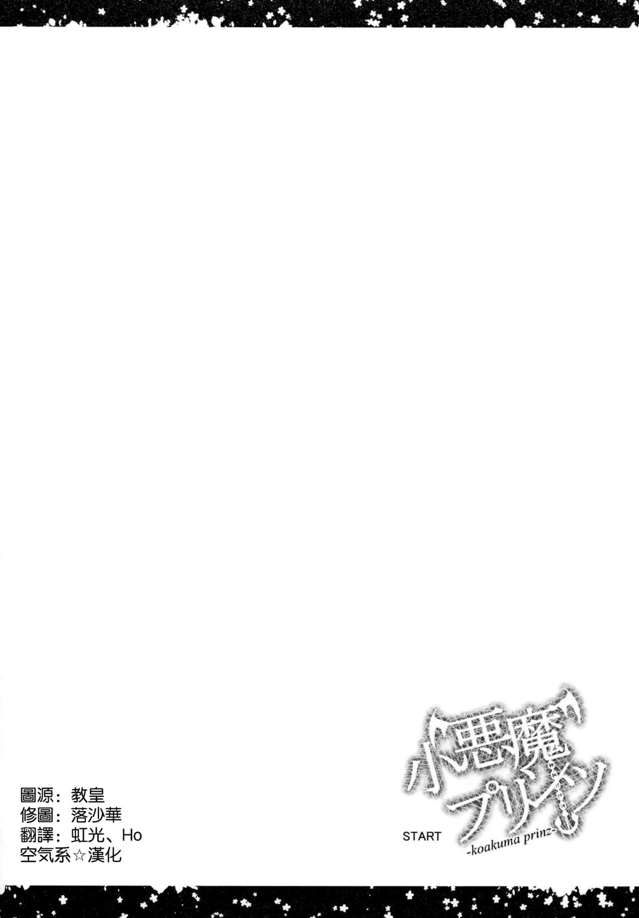 (C87) [Hissatsuwaza (Hissatsukun)] Koakuma Prinz (Kantai Collection -KanColle-) [Chinese] [空気系☆漢化] (C87) [ひっさつわざ (ひっさつくん)] 小悪魔プリンツ (艦隊これくしょん -艦これ-) [中国翻訳]