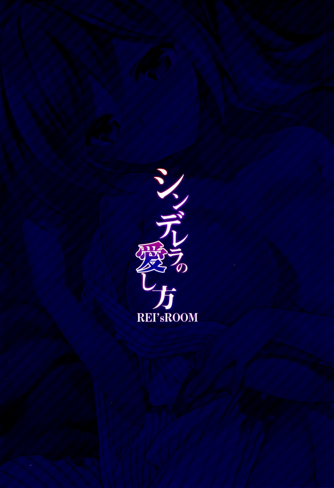 (CSP6) [REI's ROOM (REI)] Cinderella no Aishikata (THE IDOLM@STER CINDERELLA GIRLS) [Chinese] [空気系☆漢化] (CSP6) [REI's ROOM (REI)] シンデレラの愛し方 (アイドルマスター シンデレラガールズ) [中国翻訳]