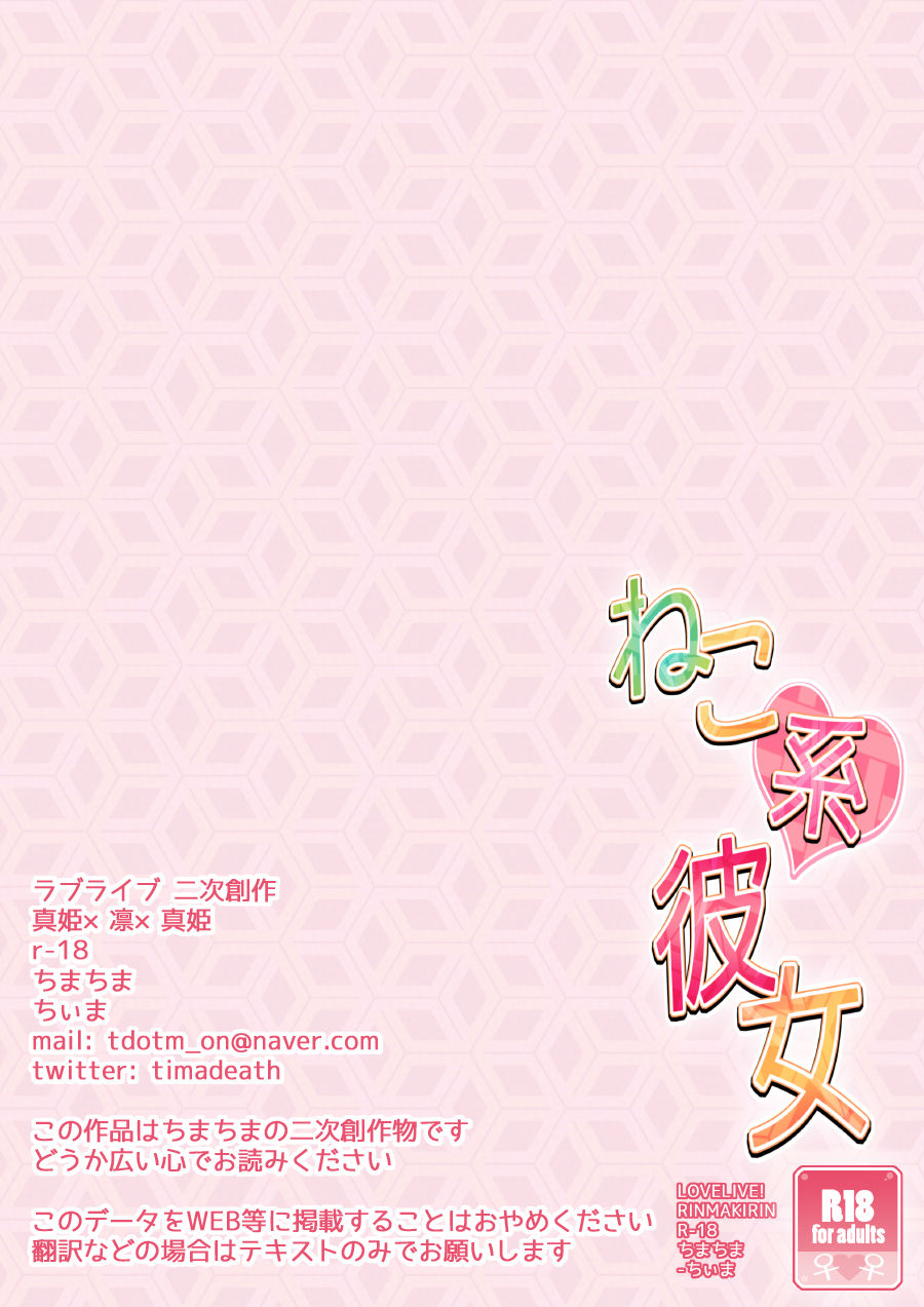 [TimaTima (Tima)] Neko-kei kanojo (Love Live!) [Chinese] [Pつssy汉化组] [Digital] [ちまちま (ちぃま)] ねこ系彼女 (ラブライブ!) [中国翻訳] [DL版]