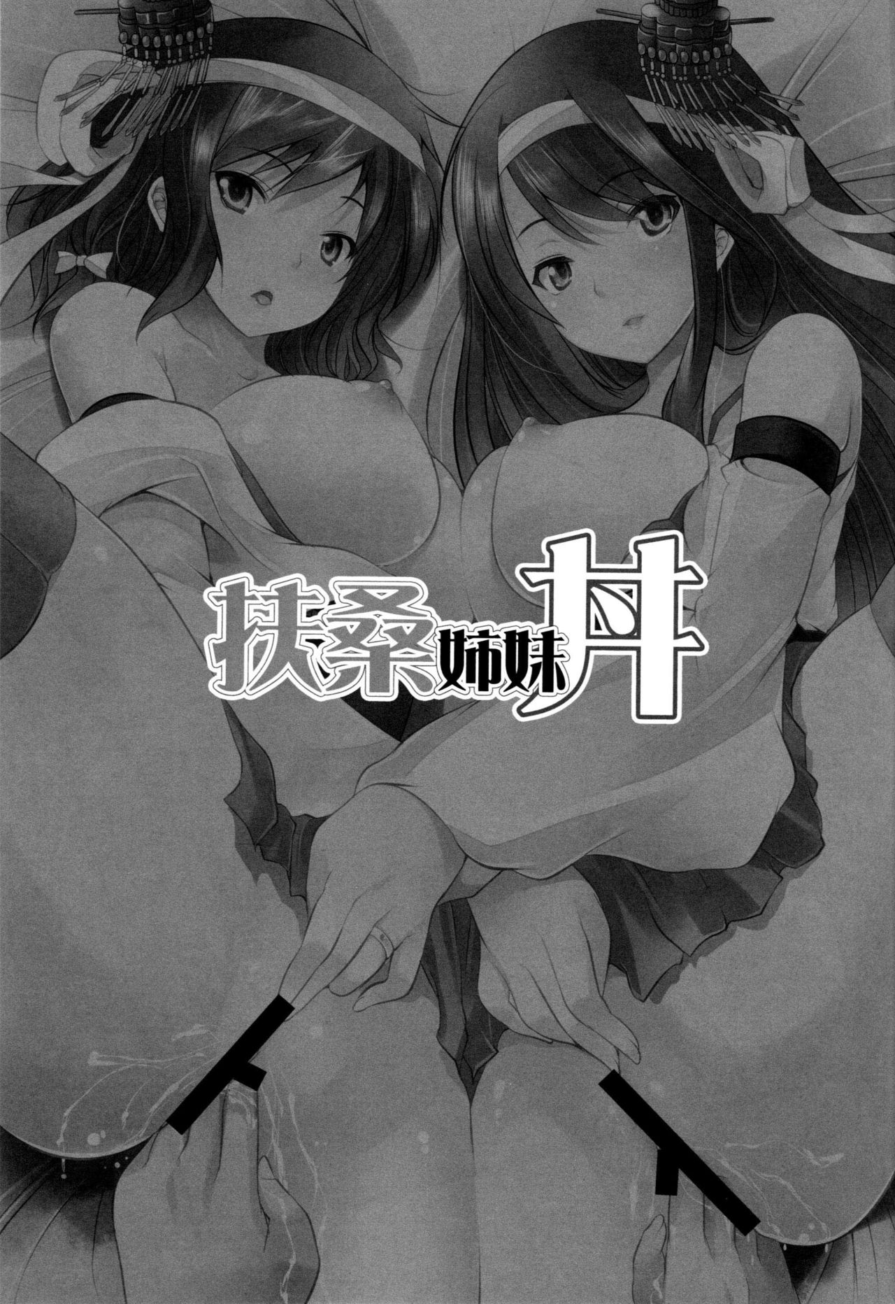(COMIC1☆9) [Seventh Heaven MAXION (MAKI)] Fusou Shimaidon (Kantai Collection -KanColle-) [Chinese] [脸肿汉化组] (COMIC1☆9) [セブンスヘブンMAXION (MAKI)] 扶桑姉妹丼 (艦隊これくしょん -艦これ-) [中国翻訳]