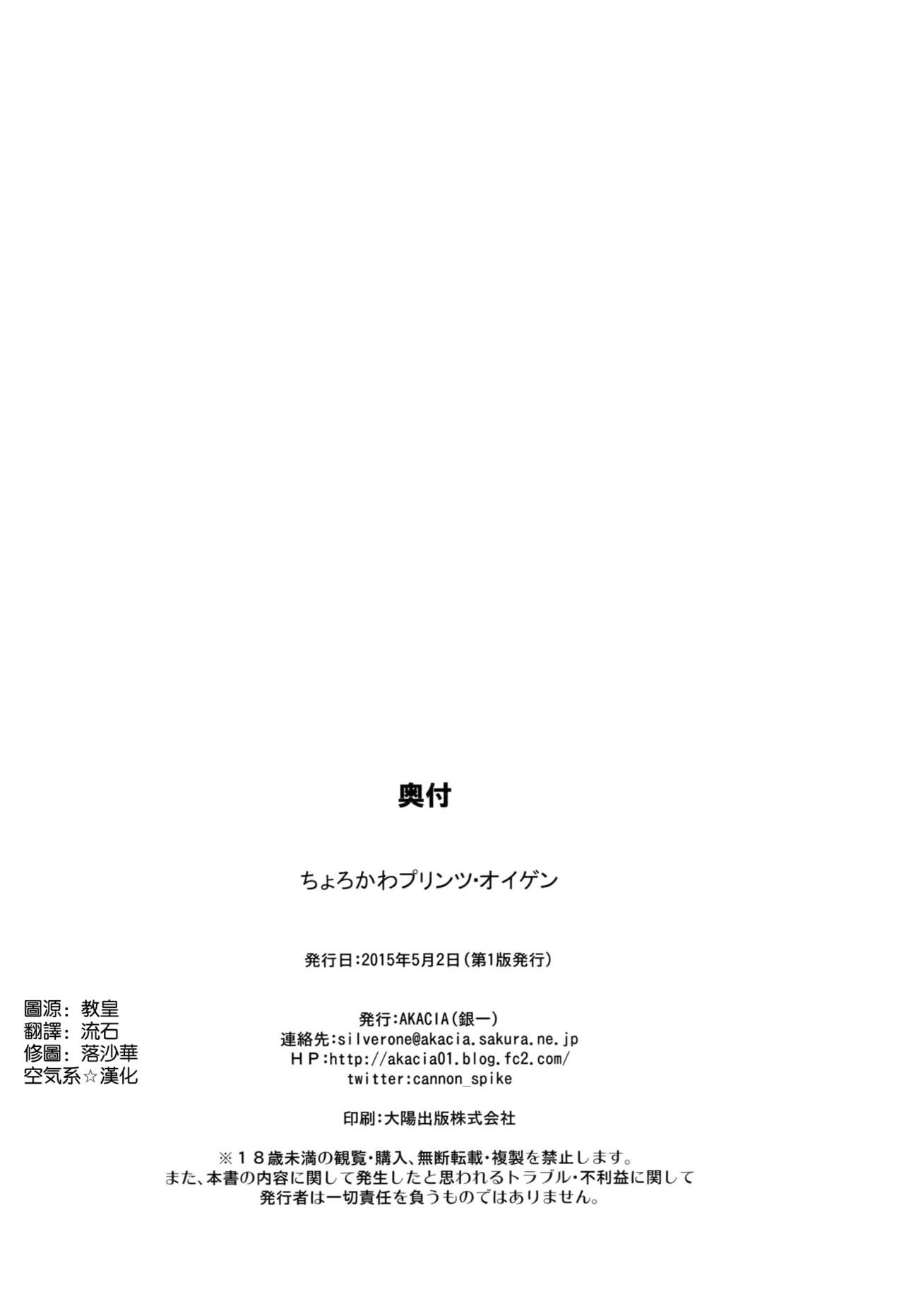 (COMIC1☆9) [AKACIA (Ginichi)] Choro Kawa Prinz Eugen (Kantai Collection -KanColle-) [Chinese] [空気系☆漢化] (COMIC1☆9) [AKACIA (銀一)] ちょろかわプリンツ・オイゲン (艦隊これくしょん -艦これ-) [中国翻訳]