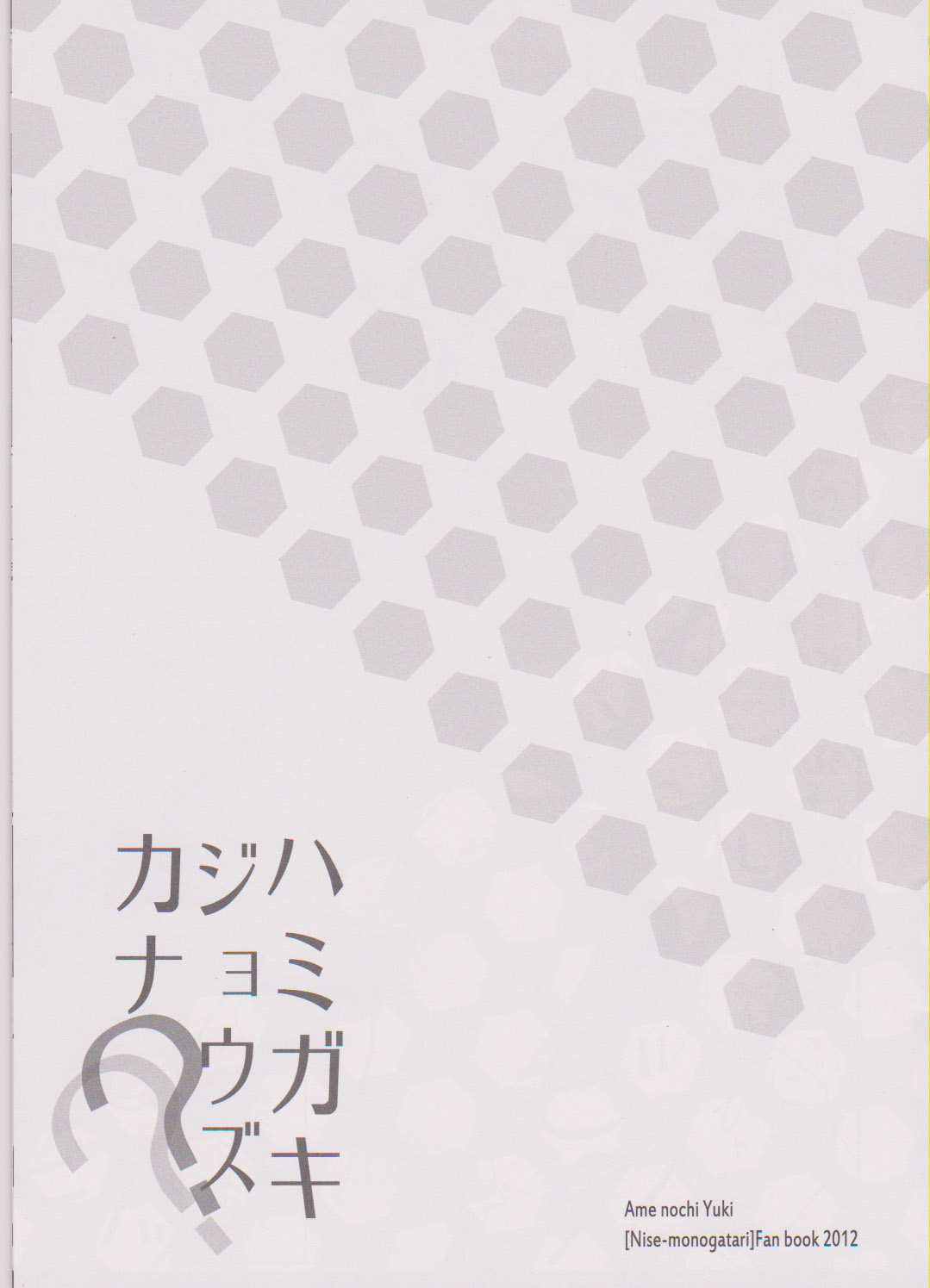 (SHT2012 Haru) [Ame nochi Yuki (Ameto Yuki)] Hamigaki Jouzukana?? (Bakemonogatari) (SHT2012春) [あめ のち ゆき(あめとゆき)] ハミガキジョウズカナ?? (化物語)