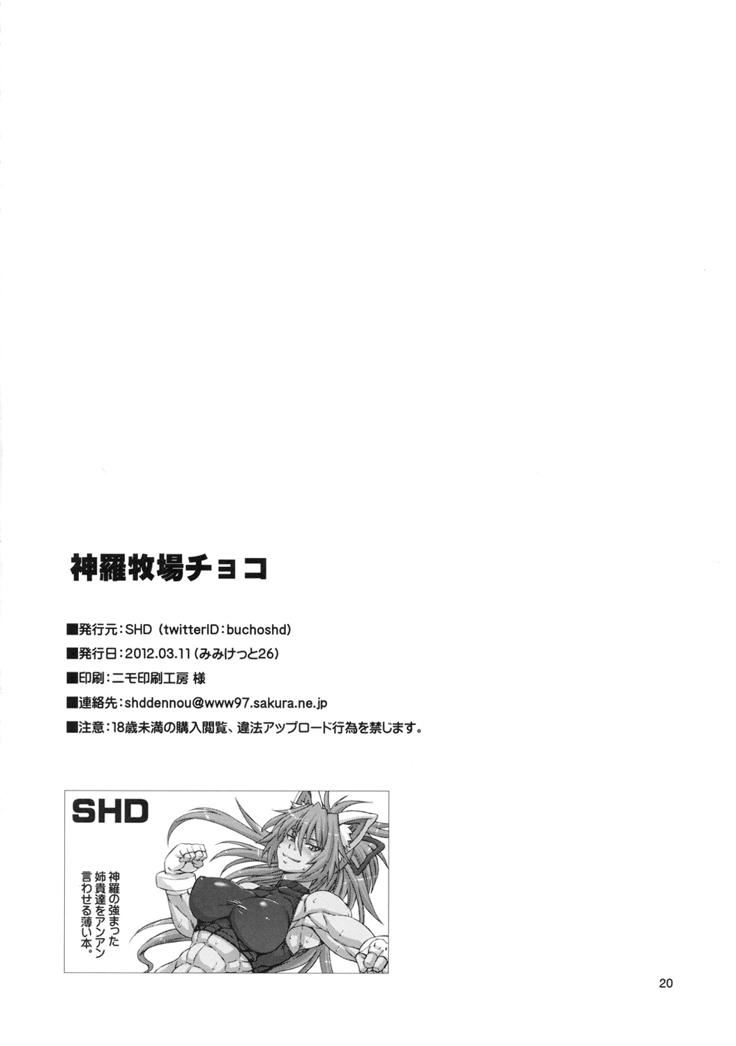 (Mimiket 26) [SHD (Buchou Chinke)] Shinrabokujo Choco (Shinrabansho Choco) [Korean] [Liberty Library] (みみけっと26) [SHD (部長ちんけ)] 神羅牧場チョコ (神羅万象チョコ) [韓国翻訳]