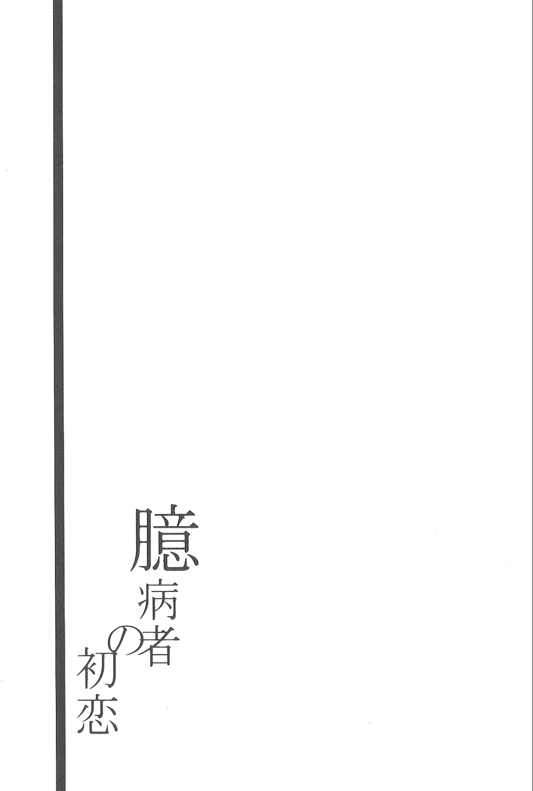 (HaruCC18) [Quartierlatin (Wasi)] Okubyoumono no Hatsukoi (K) [English] [marise] (HARUCC18) [カルチェラタン (和紙)] 臆病者の初恋 (K) [英訳]
