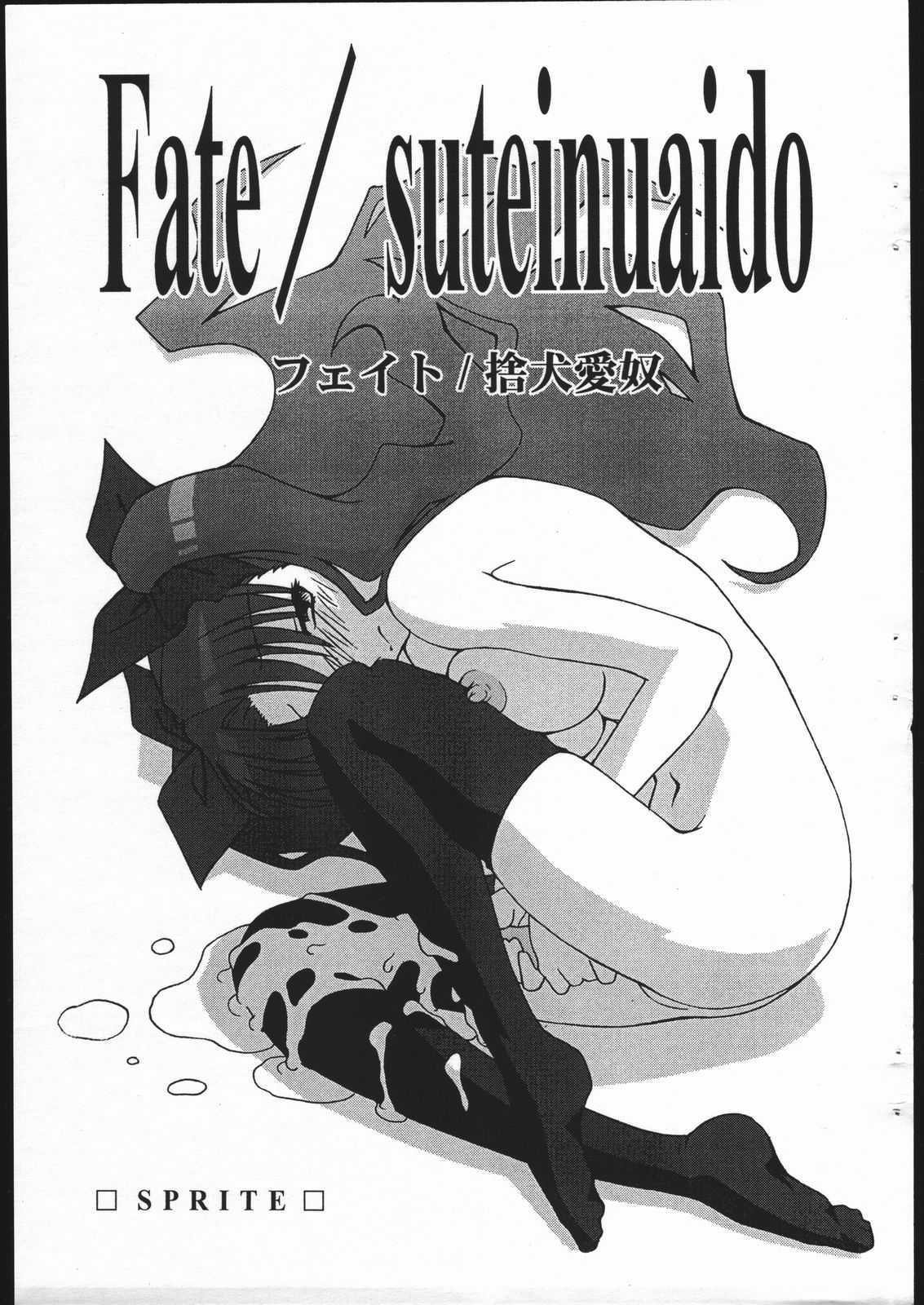 [Fate/Stay Night] Fate/Sutei Inu Ai Do (Sprite) [SPRITE] 捨犬愛奴