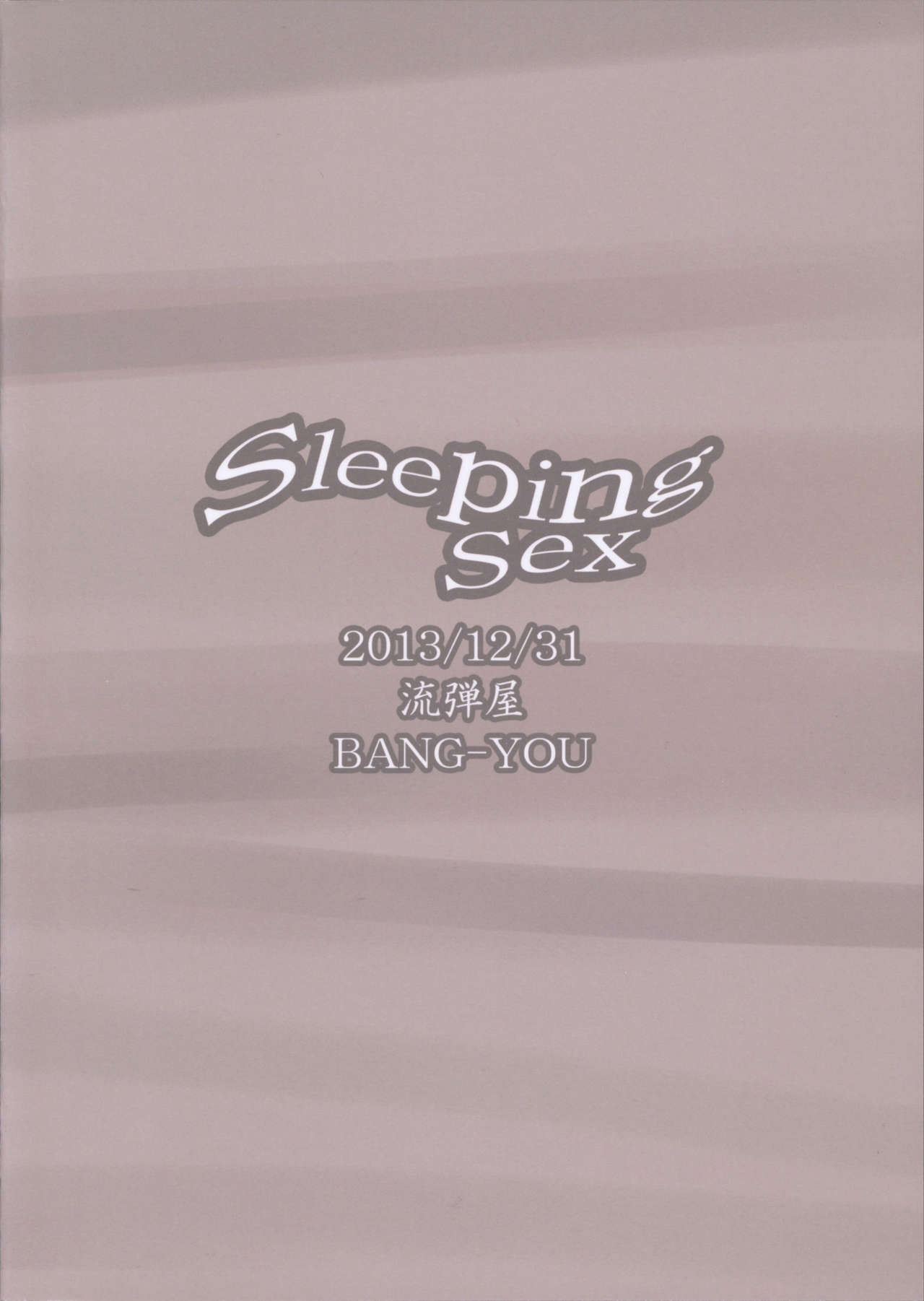 (C85) [Nagaredamaya (BANG-YOU)] Sleeping Sex (Bishoujo Senshi Sailor Moon) [Chinese] [魔剑个人汉化] (C85) [流弾屋 (BANG-YOU)] SleepingSex (美少女戦士セーラームーン) [中国翻訳]