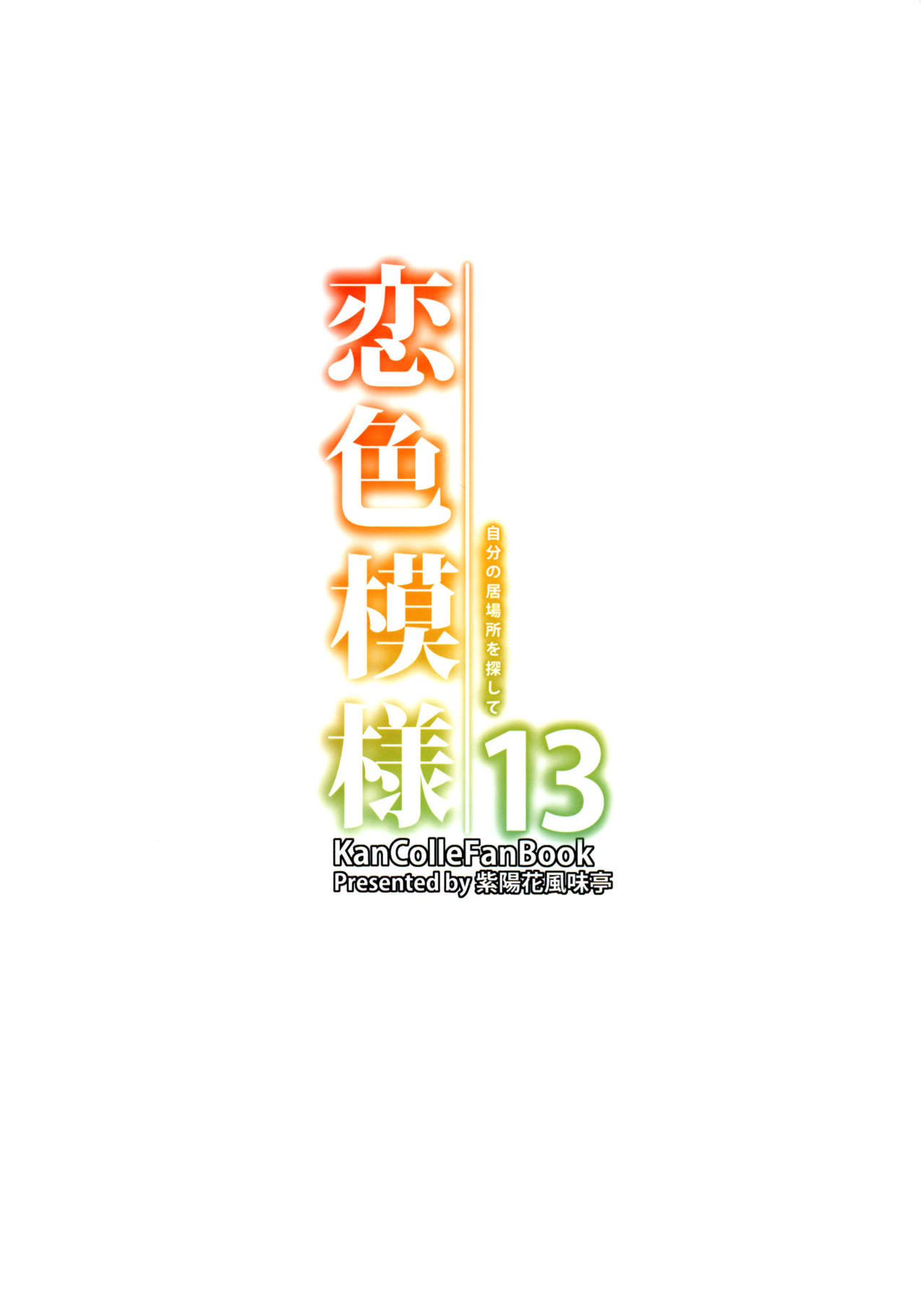 (C88) [Ajisaihuumitei (Maineko Ruru)] Koiiro Moyou 13 (Kantai Collection -KanColle-) [Chinese] [脸肿汉化组] (C88) [紫陽花風味亭 (舞猫ルル)] 恋色模様13 (艦隊これくしょん -艦これ-)  [中国翻訳]