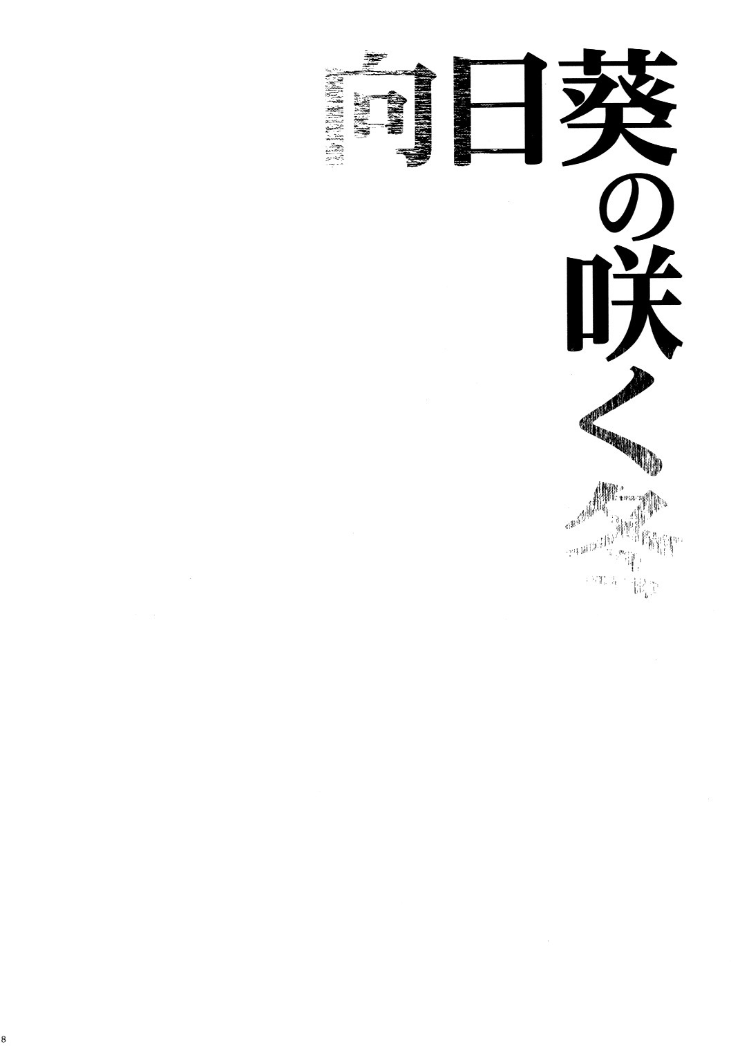 (C87) [IS.g (Ichinashi Kimi)] Himawari no Saku Fuyu (Shingeki no Kyojin) (C87) [一掃g (市梨きみ)] 向日葵の咲く冬 (進撃の巨人)