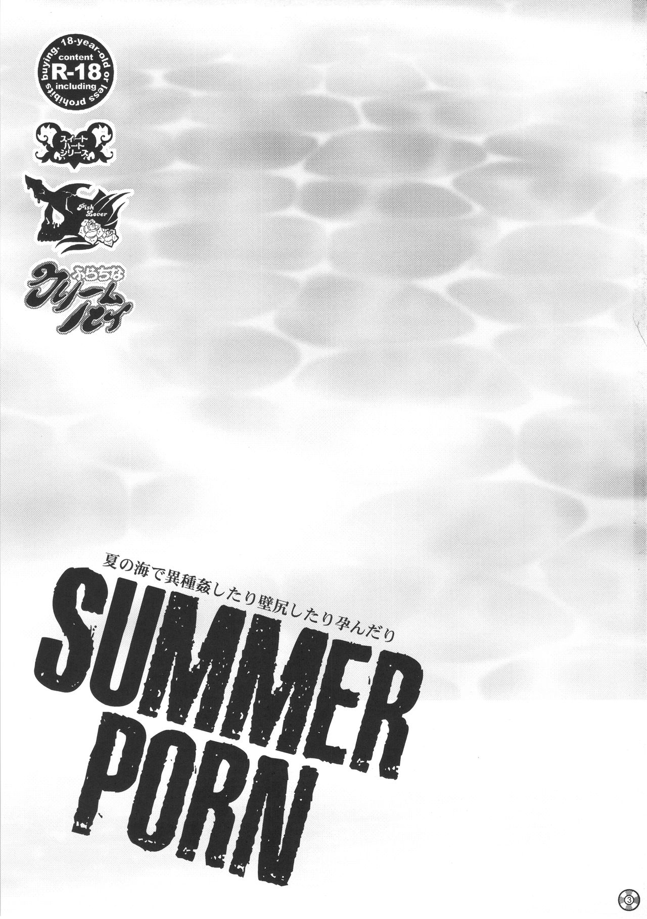 (C88) [Pish Lover (Amatake Akewo)] Summer Porn (C88) [ピシュ☆ラバ (甘竹朱郎)] SUMMER PORN