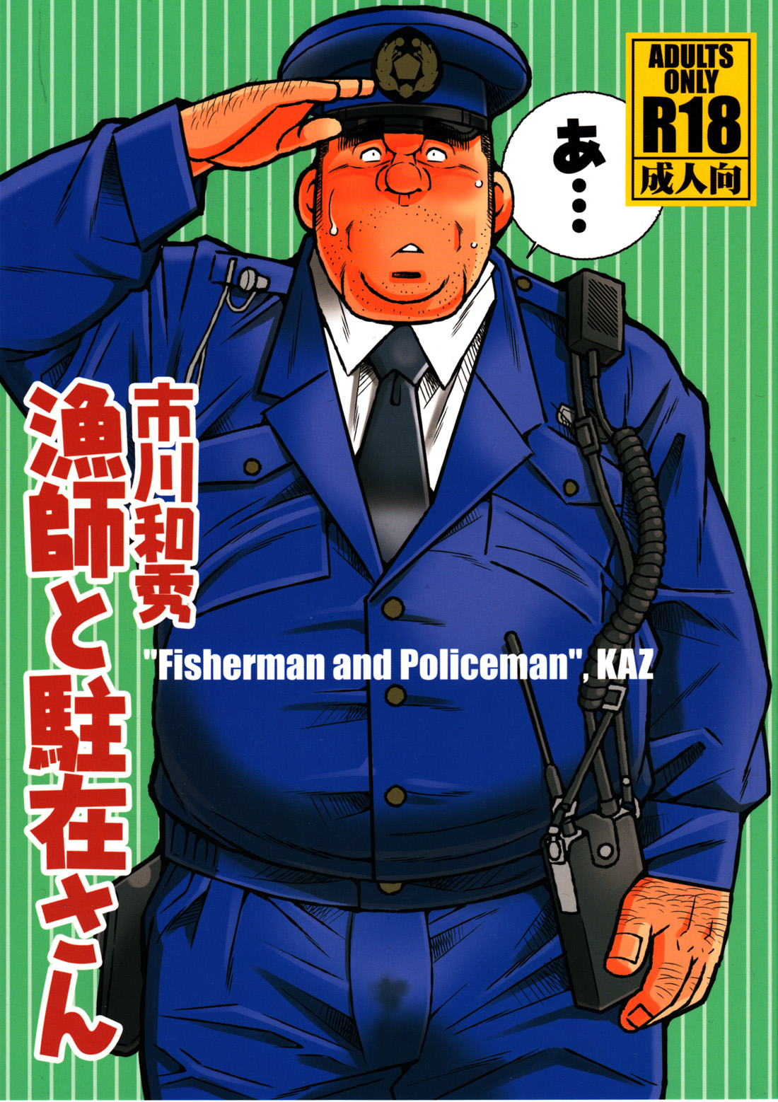 [Ichikawa Gekibansha (Ichikawa Kazuhide)] Ryoushi to Chuuzai-san - Fisherman and Policeman [Digital] [市川劇版社 (市川和秀)] 漁師と駐在さん [DL版]