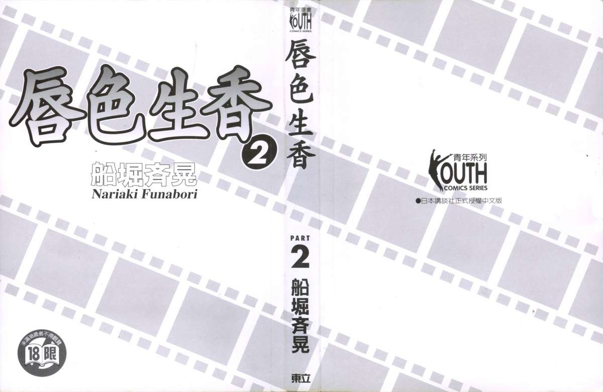 [Nariaki Funahori] 唇色生香 Vol.2 (Chinese) 