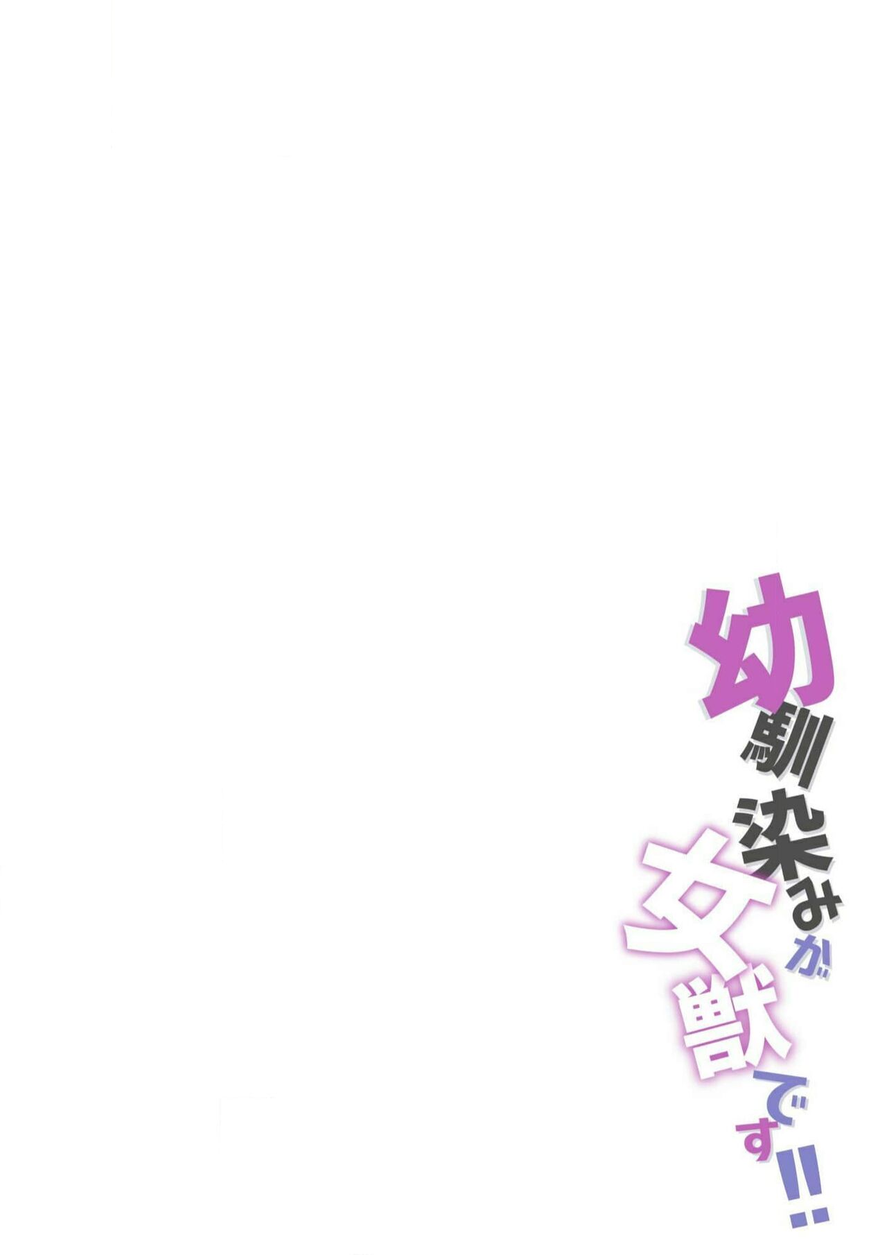 [Makia] Osananajimi ga mejūdesu! ! | 青梅竹马是女汉子！！1 [Chinese] [莉赛特汉化组] [マキア] 幼馴染みが女獣です!! 1 [中国翻訳]