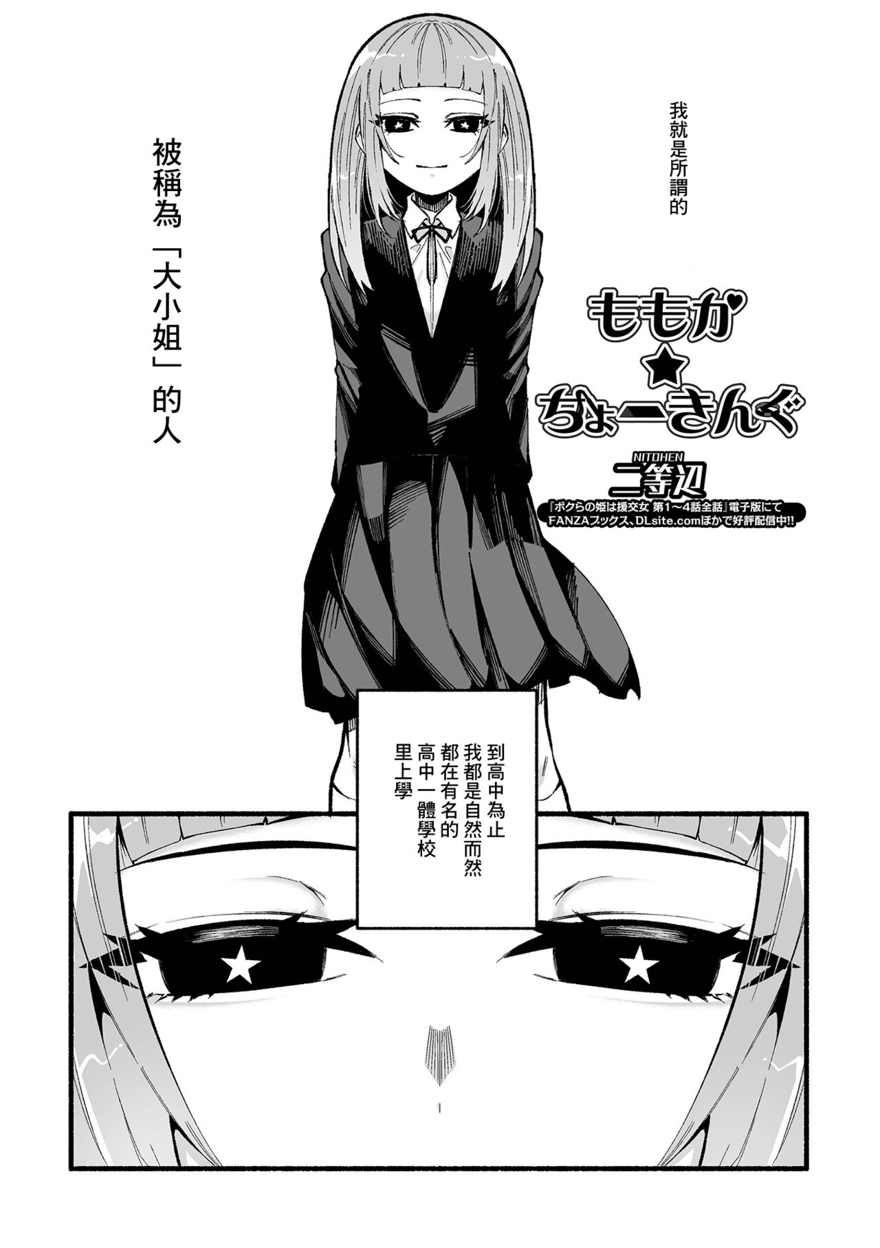 [Nitouhen] Momoka Choking (COMIC Mate Legend Vol. 45 2022-06) [Chinese] [Digital] [二等辺] ももか★ちょーきんぐ (コミック Mate legend Vol.45 2022年6月号) [中国翻訳] [DL版]