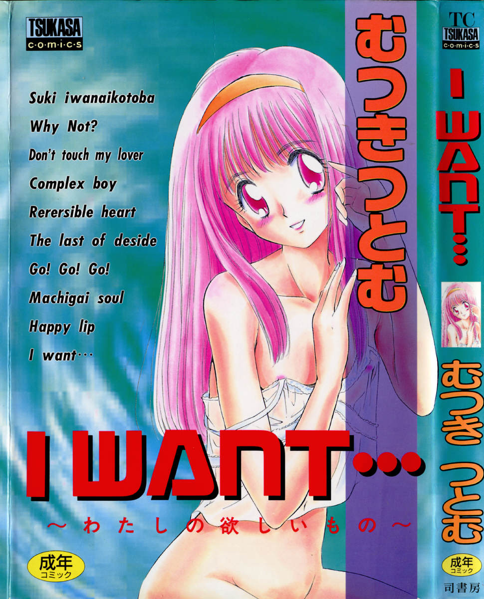 [Mutsuki Tsutomu] I WANT &middot; &middot; &middot; ~ what you want of me ~ [むつきつとむ] I WANT・・・ ～わたしの欲しいもの～