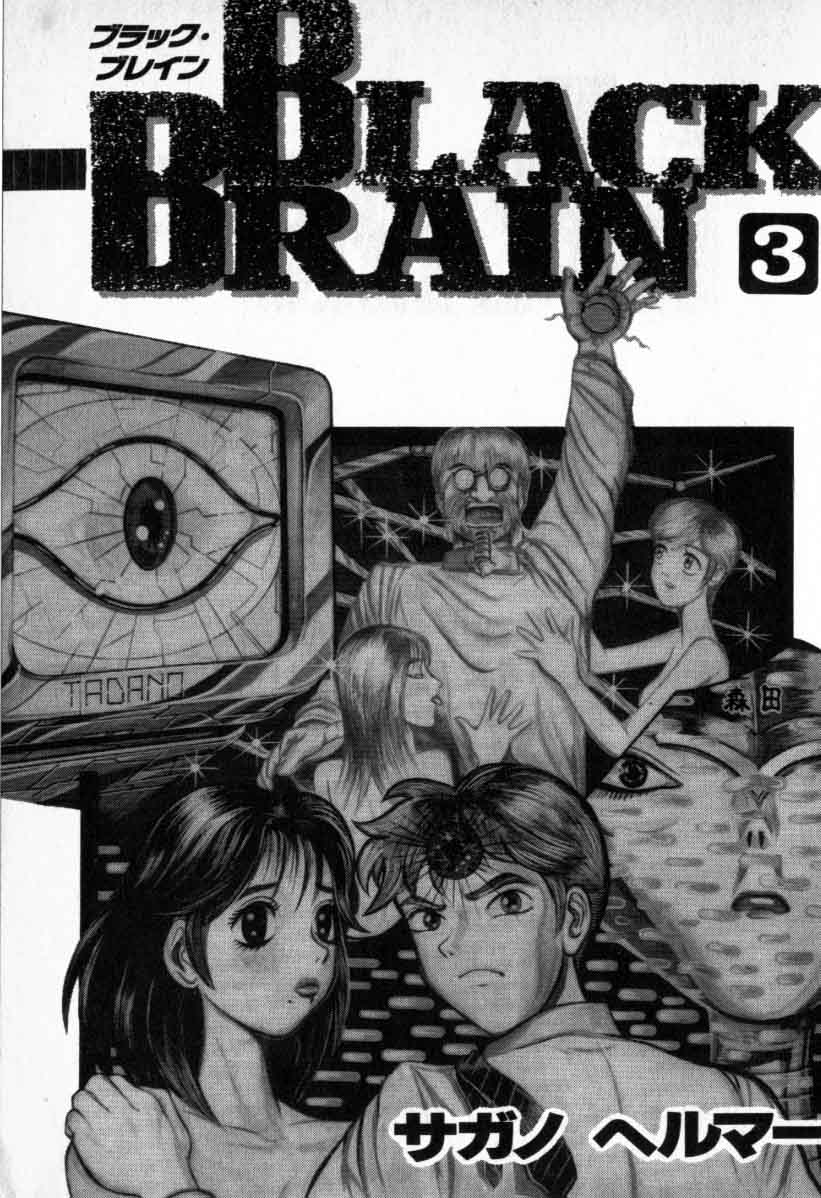 坂野经马 - black brain Vol.3 坂野经马 サガノヘルマー / 講談社 / 黑脑 /BLACK BRAIN (ヤングマガジンコミックス) (コミック) 卷3