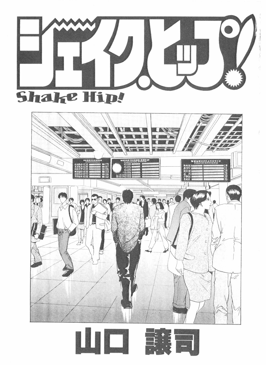 [yamaguchi Masakazu]Shake Hip vol.3 [山口譲司] SHAKE HIP 3
