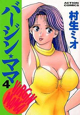 [Murao Mio] Virgin Mama Vol.4 [村生ミオ] バージン・ママ 第4巻