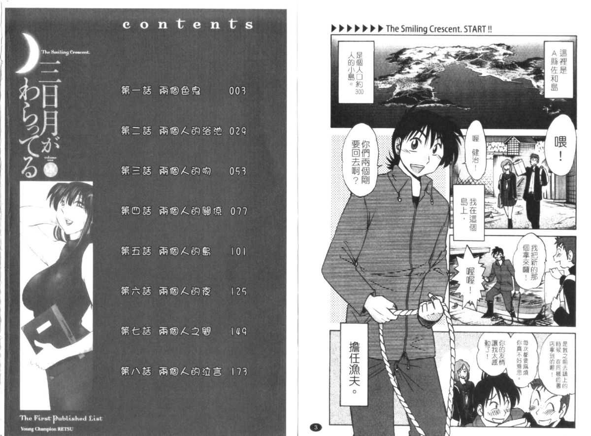 [Tsuya Tsuya] Mikazuki ga Waratteru Vol. 1 [Chinese] [艶々] 三日月がわらってる 第1巻 [中国翻訳]
