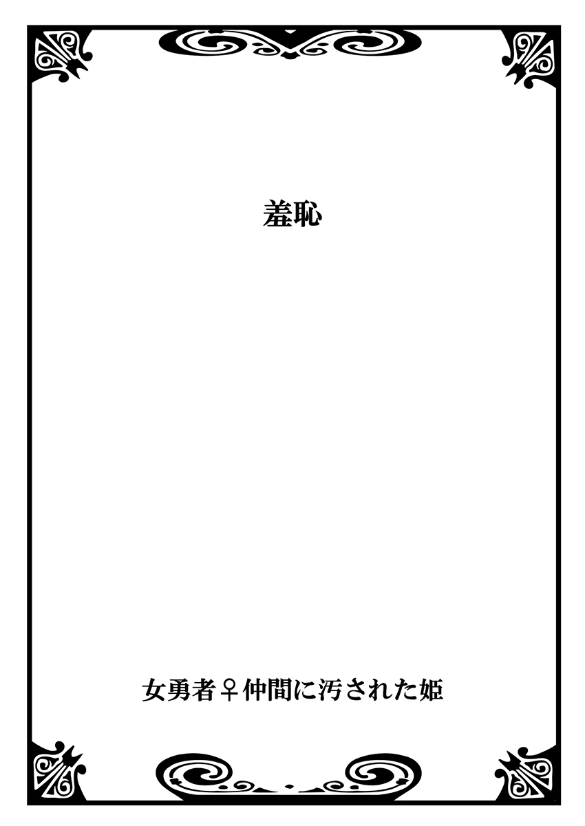 [Watai] Onna Yuusha ♀ Nakama ni Yogosa Reta Hime 2 [Digital] [わたい] 女勇者♀仲間に汚された姫 2 [DL版]