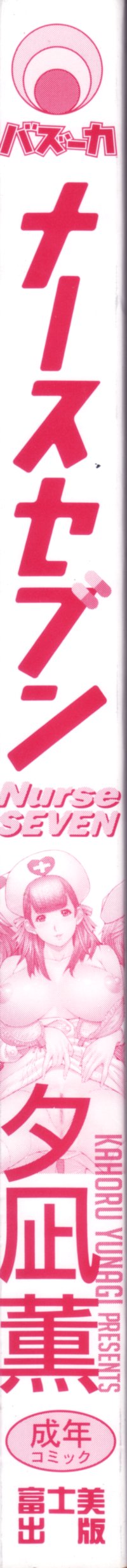 [Yunagi Kahoru] Nurse Seven [夕凪薫] ナースセブン
