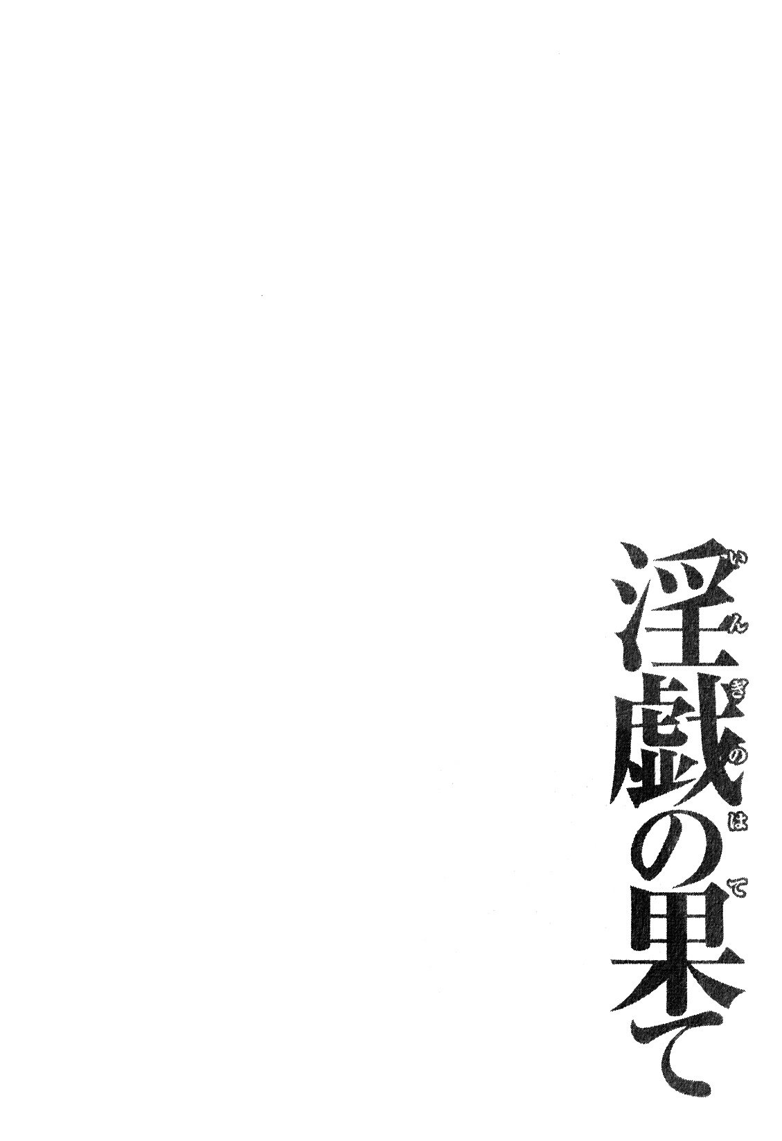 [Takasugi Kou] Ingi no Hate 1 [Korean] [タカスギコウ] 淫戯の果て 1 [韓国翻訳]