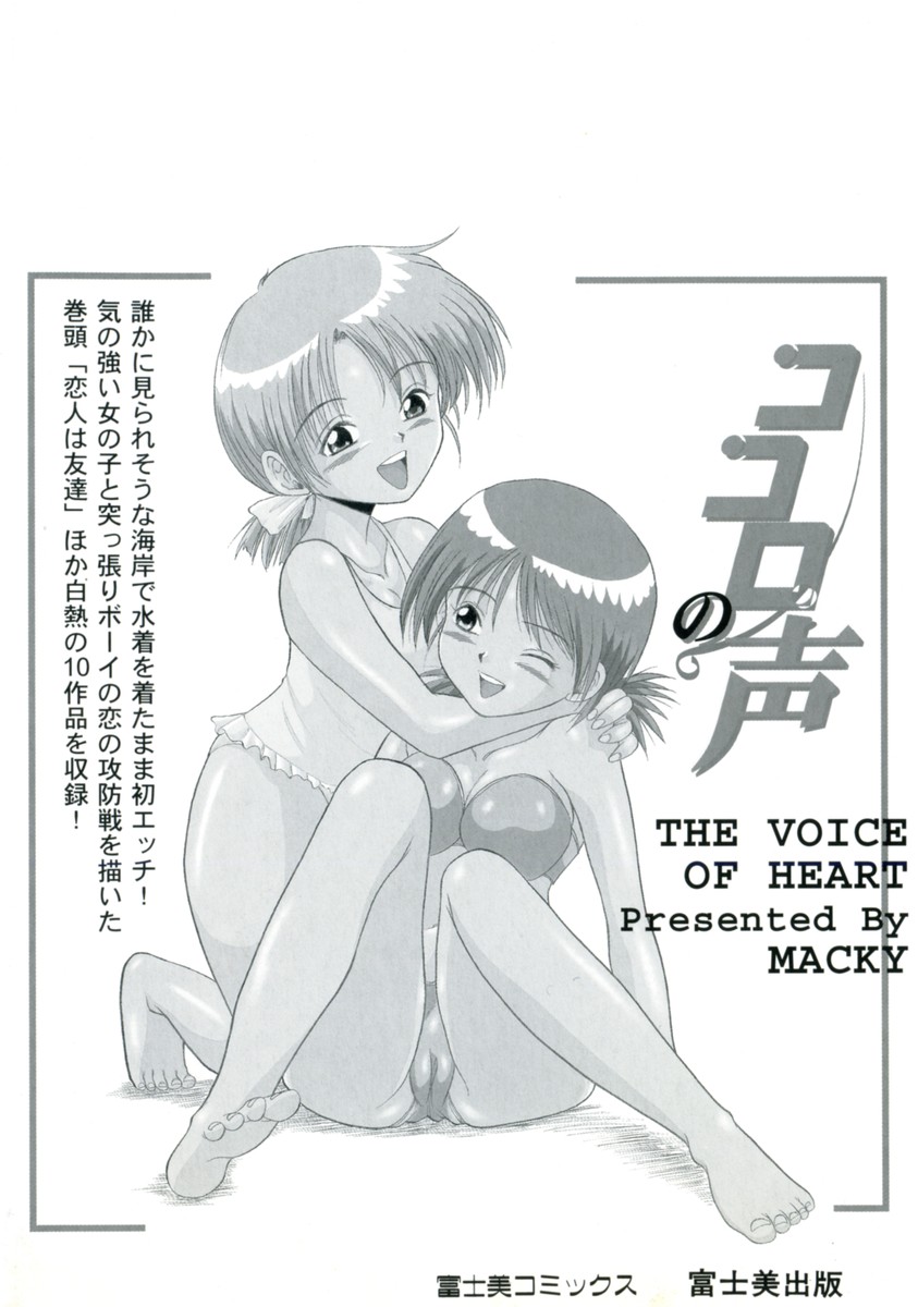 [MACKY] Kokoro no Koe - THE VOICE OF HEART [まっきぃ] ココロの声 - THE VOICE OF HEART