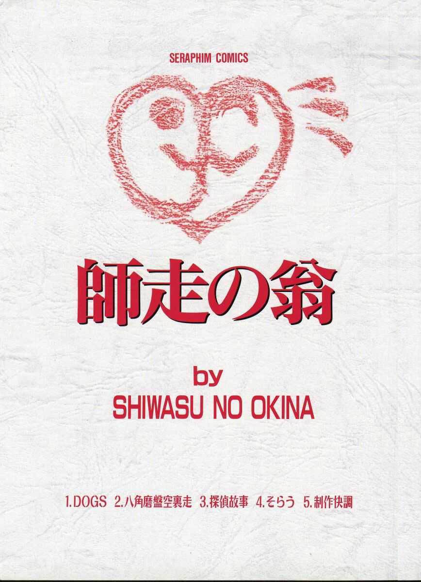 [Shiwasu no Okina] Shiwasu no Okina [French] [Iscariote] [師走の翁] 師走の翁 [フランス翻訳]