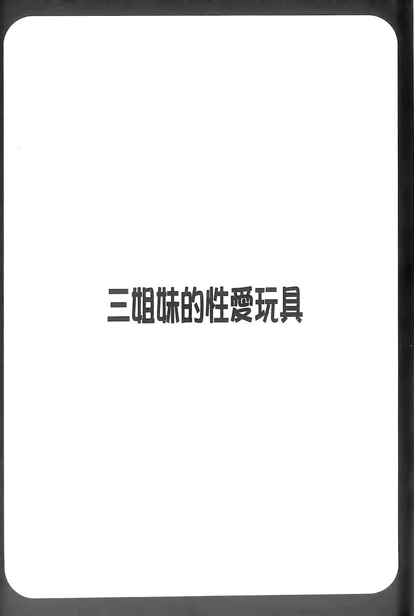 [Honda Arima] Sanshimai no Omocha - The Slave of Three Sisters [Chinese] [ほんだありま] 3姉妹のオモチャ [中国翻訳]