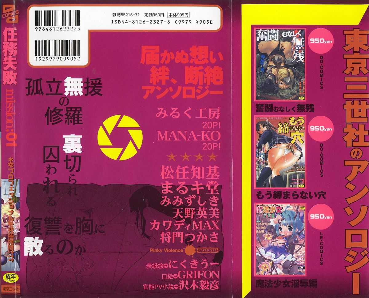 [Anthology] Ninmu Shippai Mission Vol. 1 [アンソロジー] 任務失敗 mission Vol.01