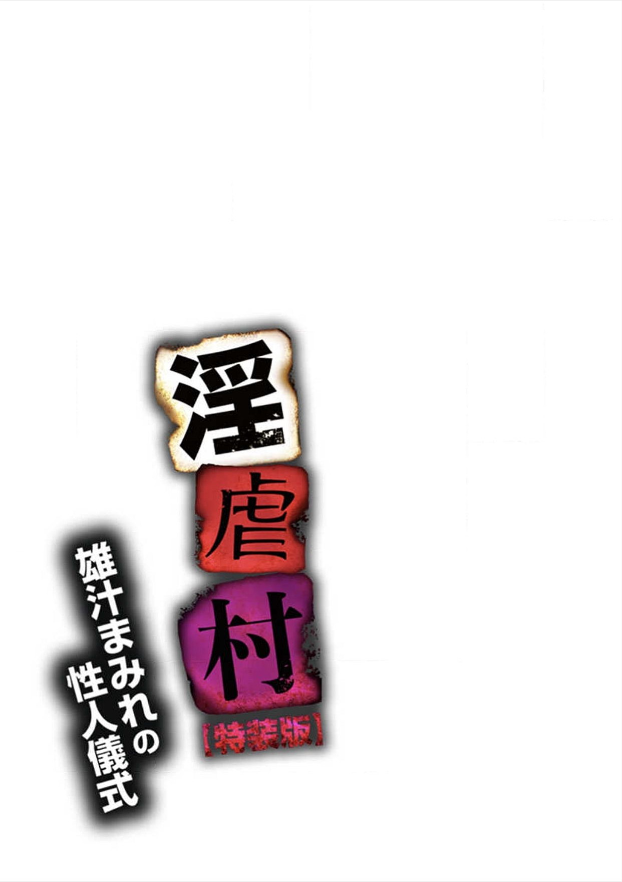 [Suwa Moi] Ingyaku Mura ~Osujiru Mamire no Seijin Gishiki~ [Tokusouban] [須和もい] 淫虐村～雄汁まみれの性人儀式～【特装版】