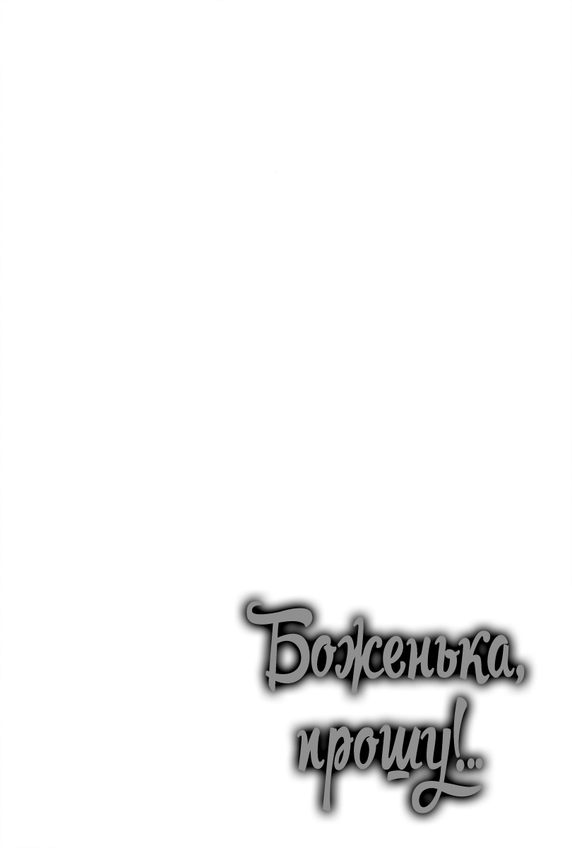 [Mio Junta] Kami-sama Onegai! | Боженька, прошу! [Russian] [Blast Manga] [三尾じゅん太] 神様おねがい! [ロシア翻訳]