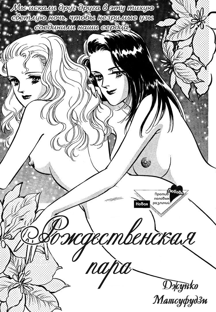 [Matsufuji Junko] The Christmas Eve Couple (Mist Magazine 12-96) [Russian] [Yume no Yuri] 